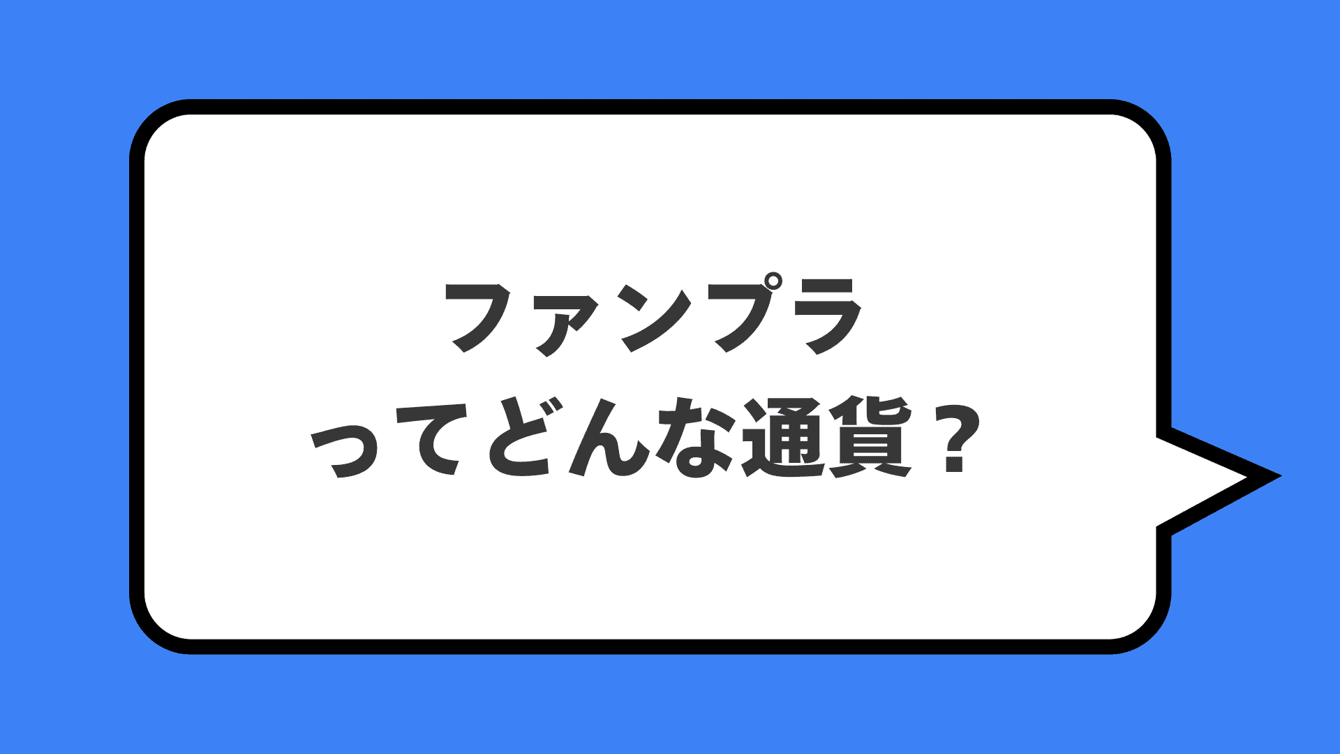 ファンプラってどんな通貨？
