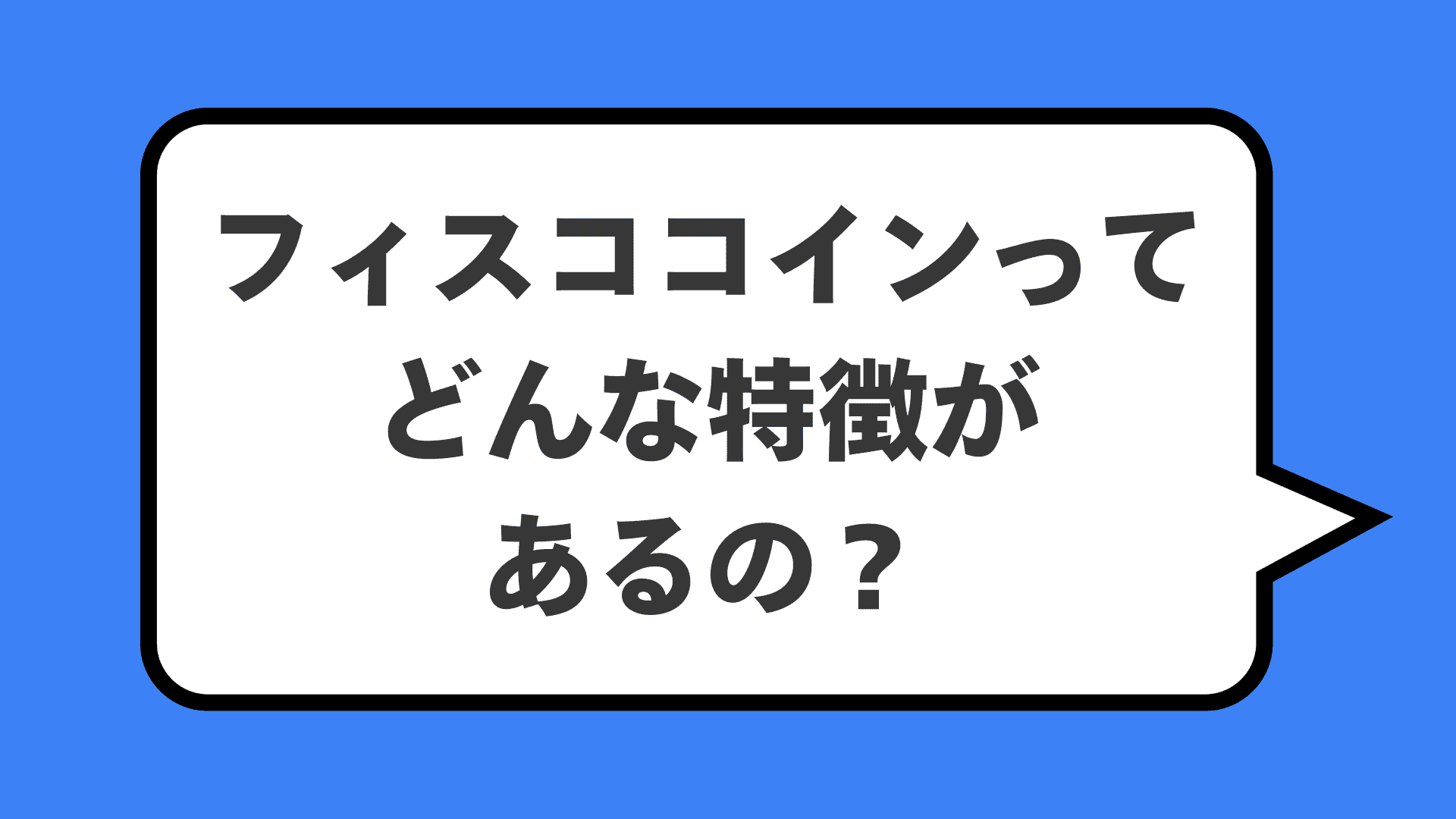 フィスココインってどんな特徴があるの？
