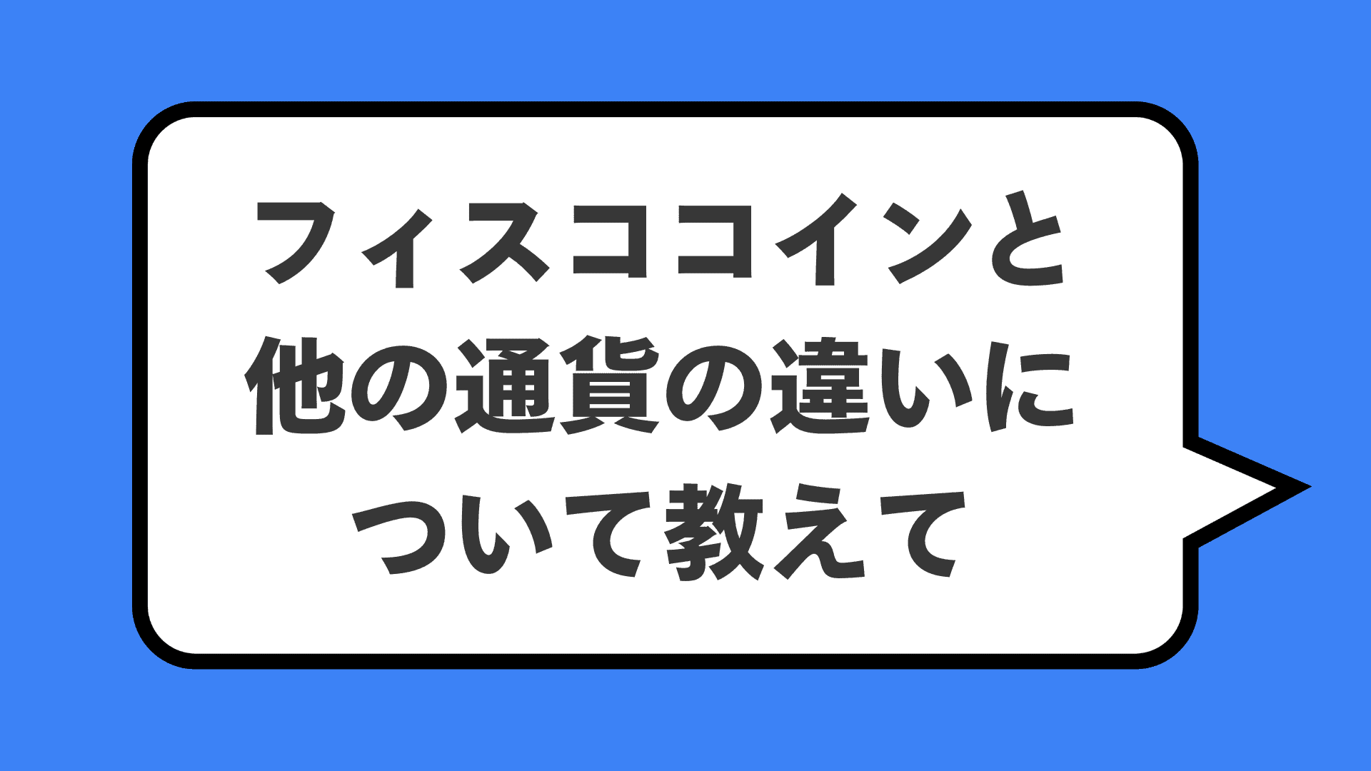 フィスココインと他の通貨の違いについて教えて