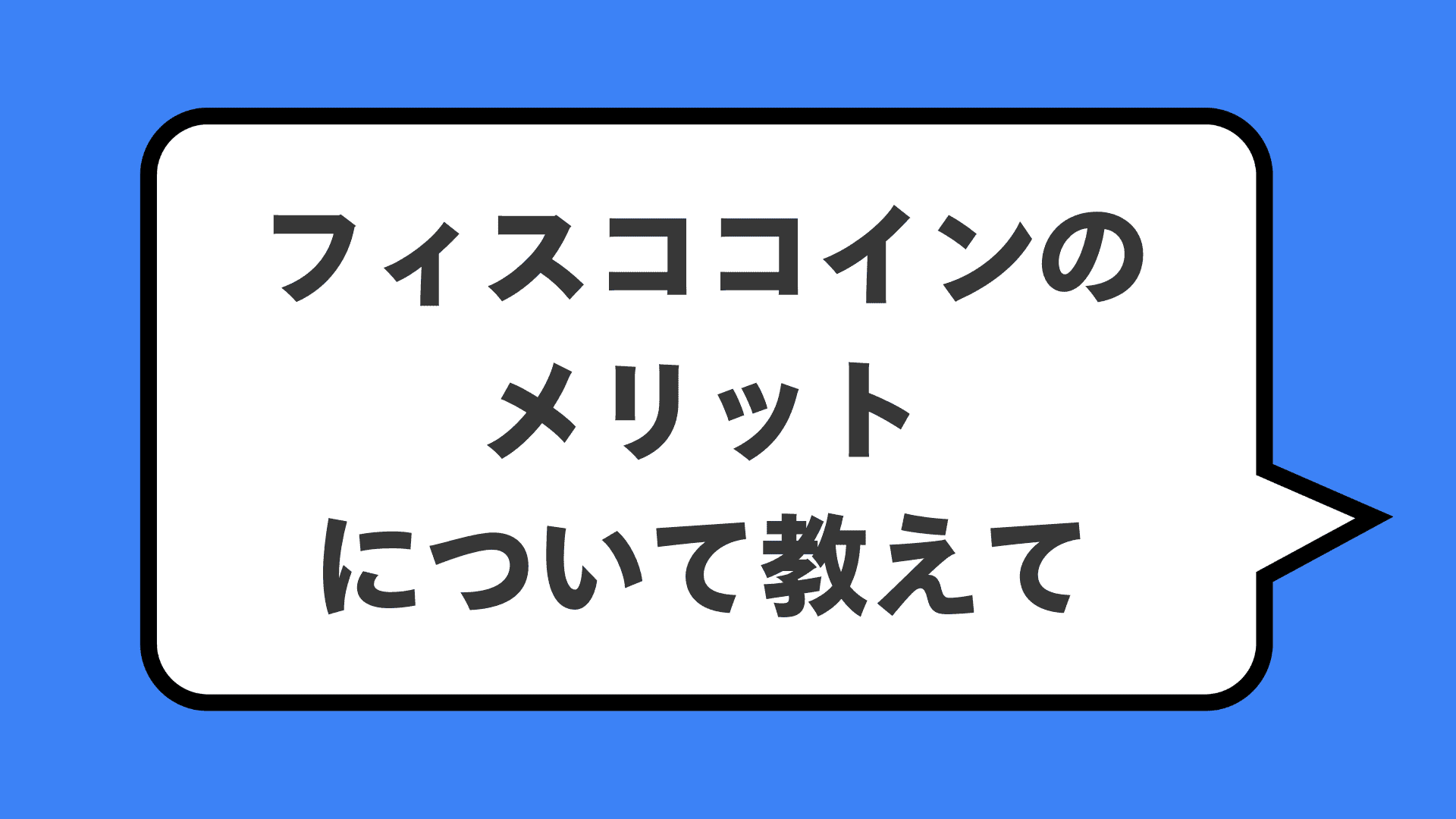 フィスココインのメリットについて教えて