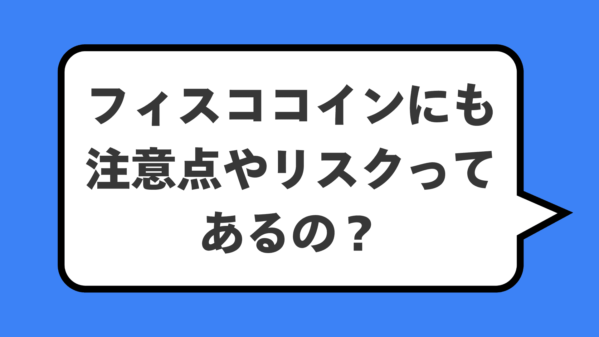 フィスココインにも注意点やリスクってあるの？