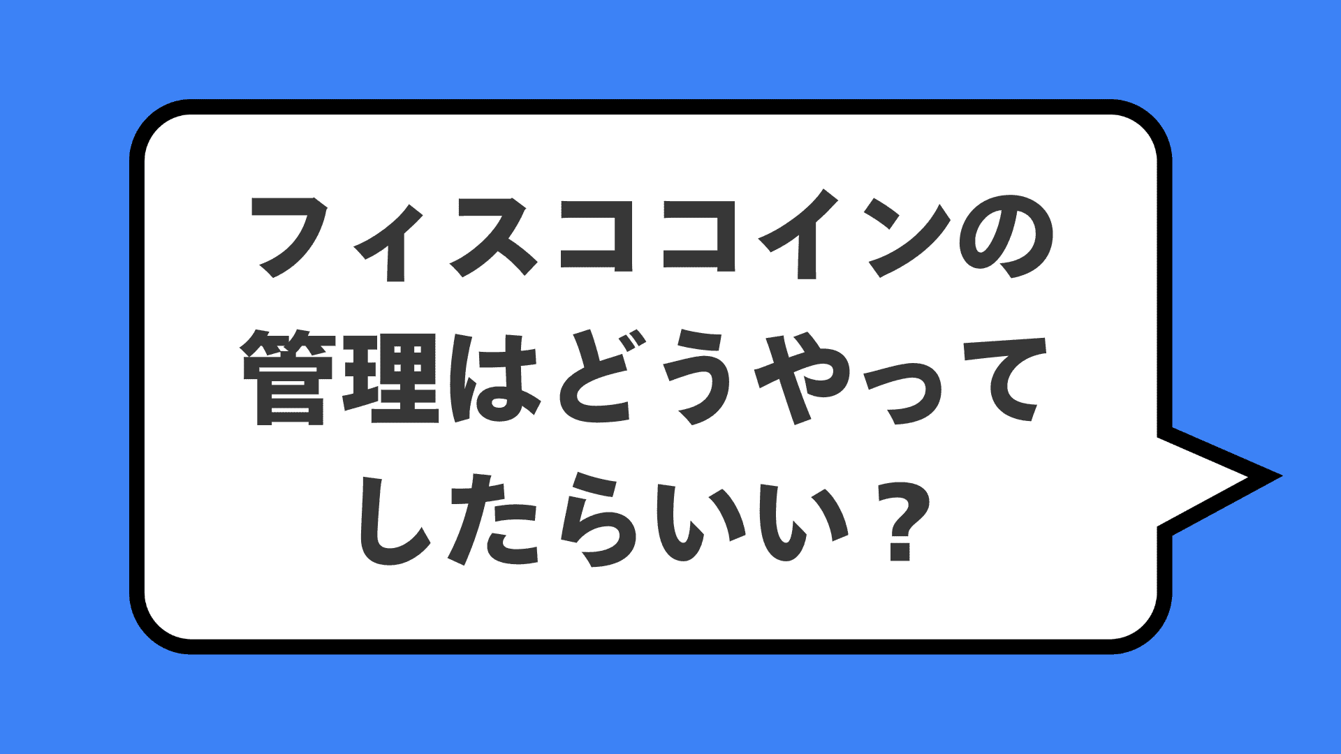 フィスココインの管理はどうやってしたらいい？