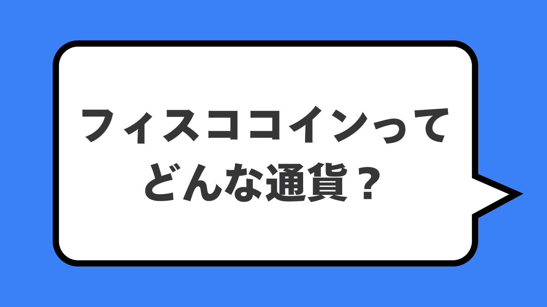 フィスココインってどんな通貨？