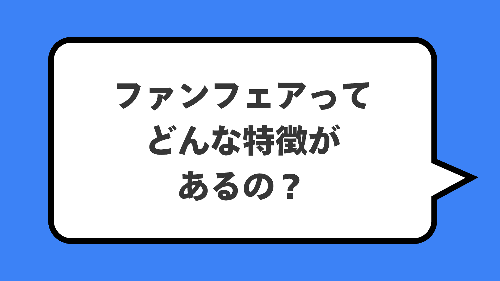 ファンフェアってどんな特徴があるの？