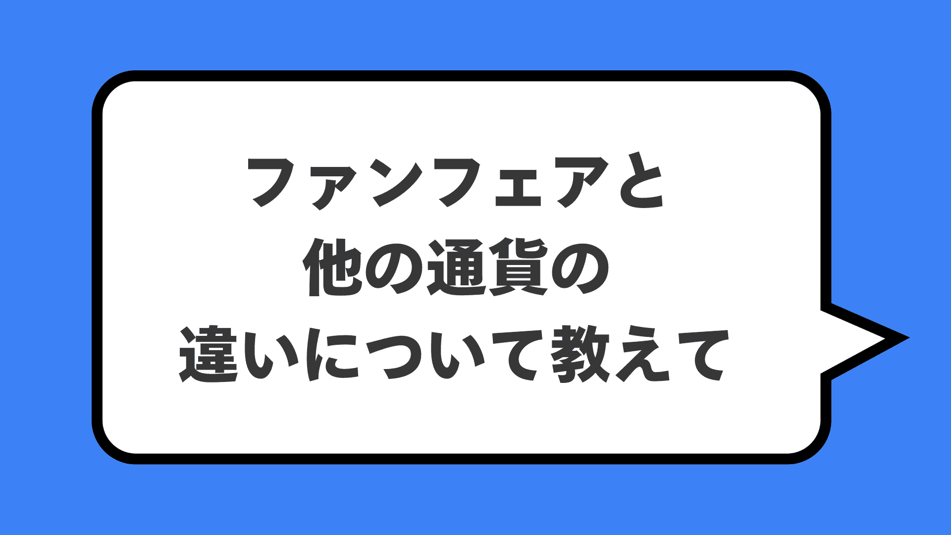 ファンフェアと他の通貨の違いについて教えて