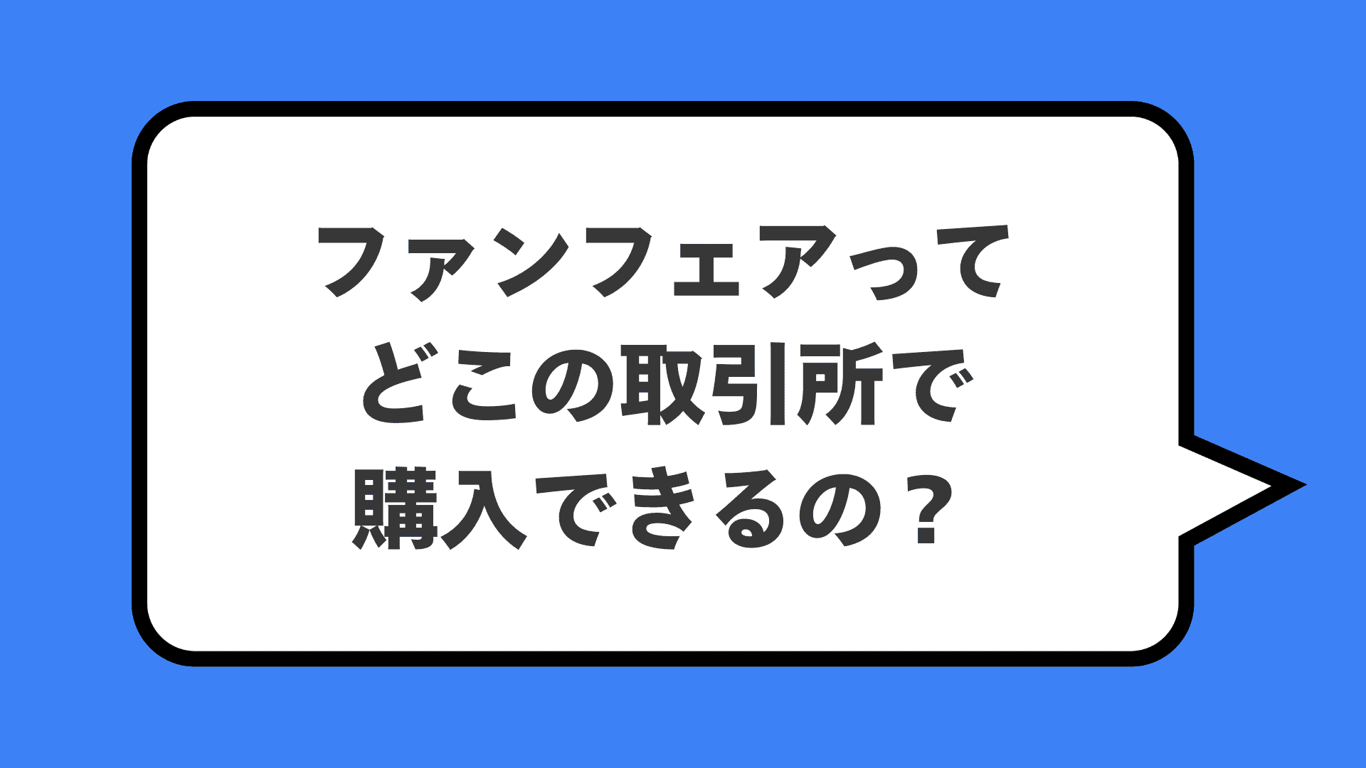 ファンフェアってどこの取引所で購入できるの？