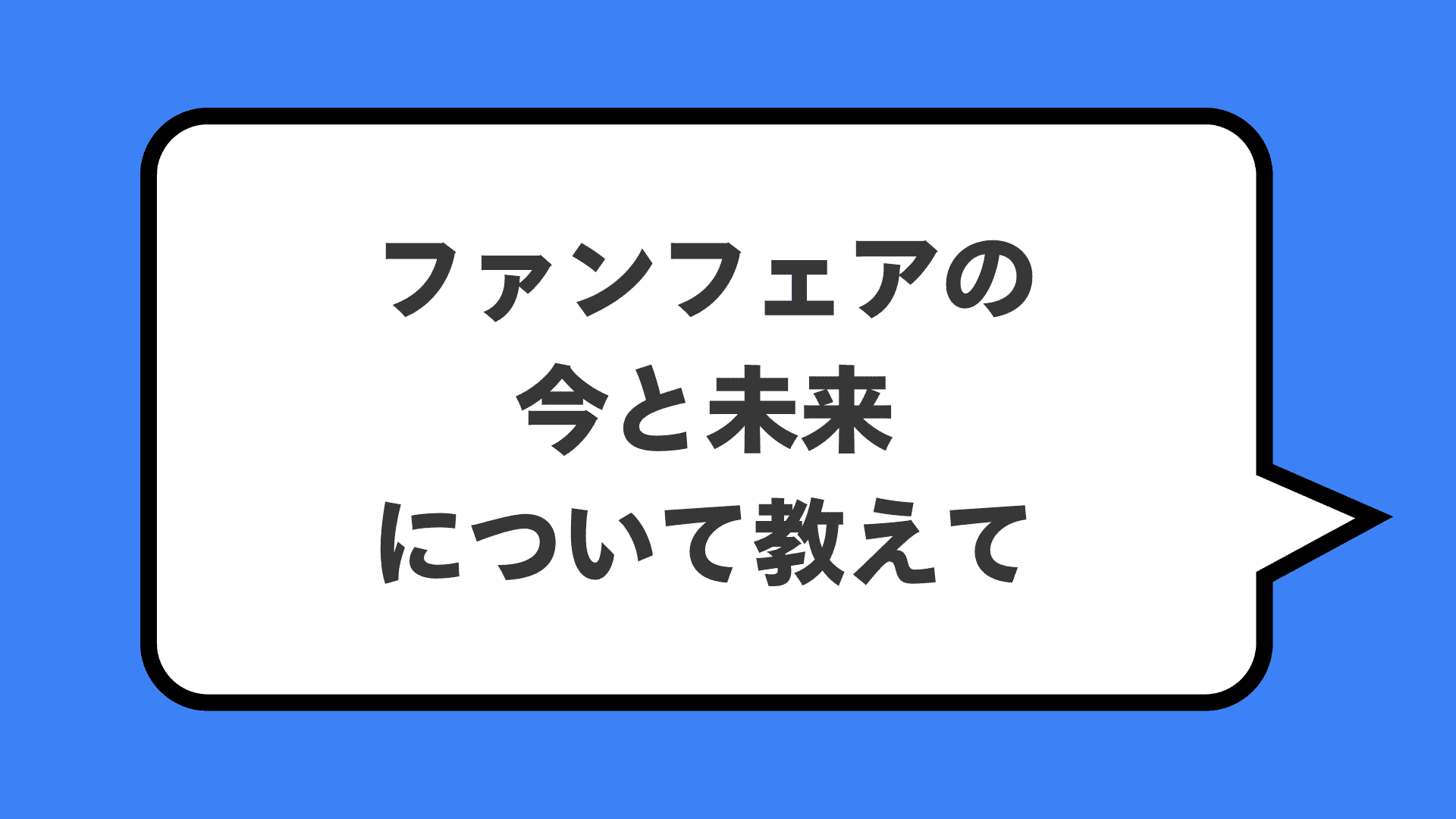 ファンフェアの今と未来について教えて