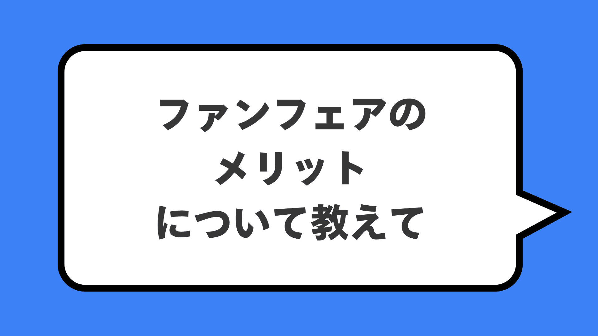 ファンフェアのメリットについて教えて