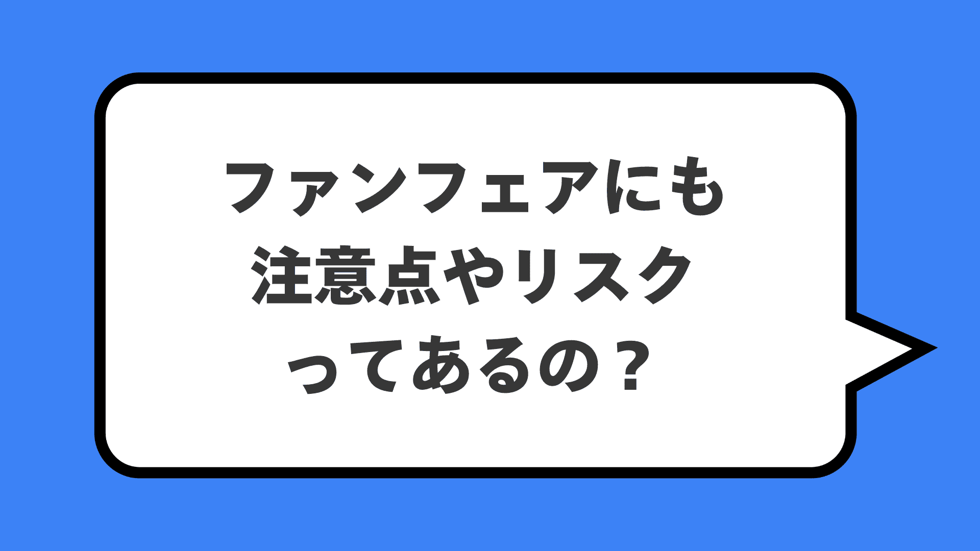 ファンフェアにも注意点やリスクってあるの？