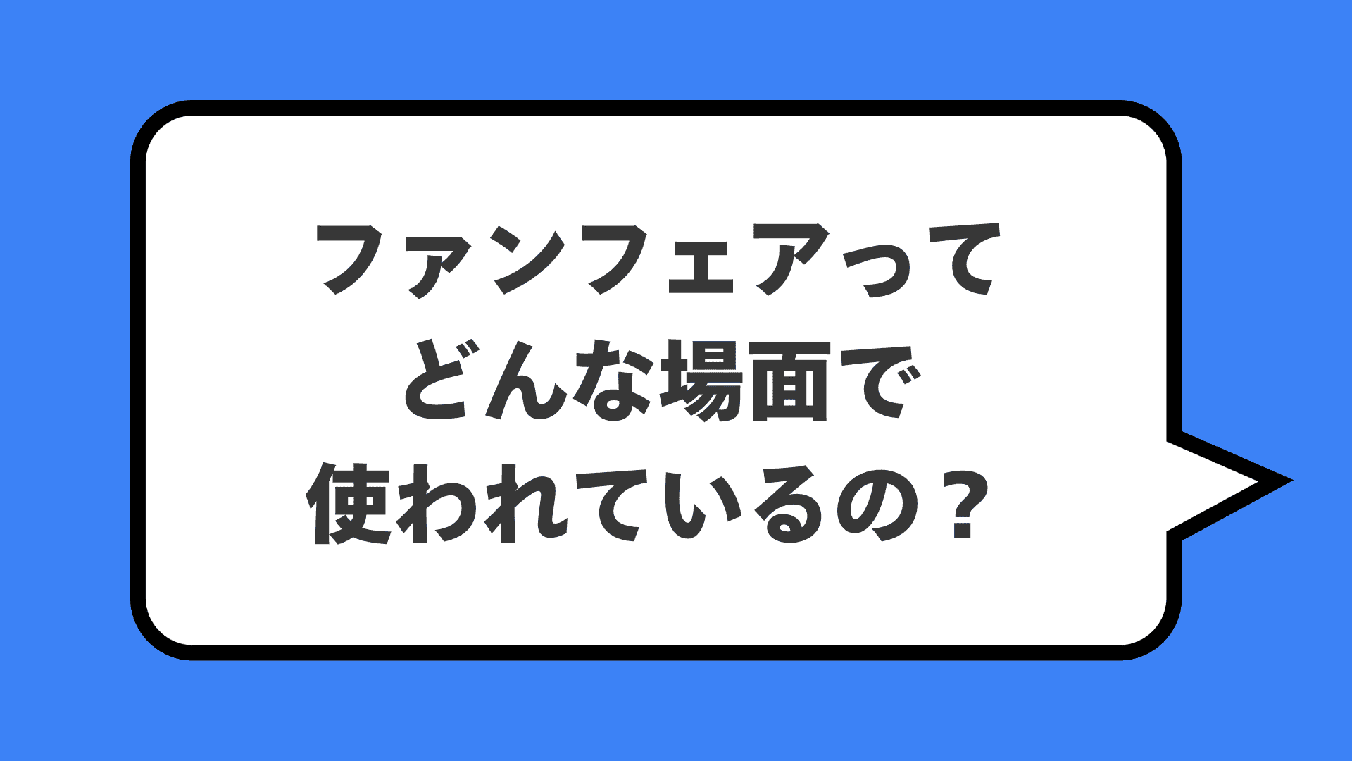 ファンフェアってどんな場面で使われているの？