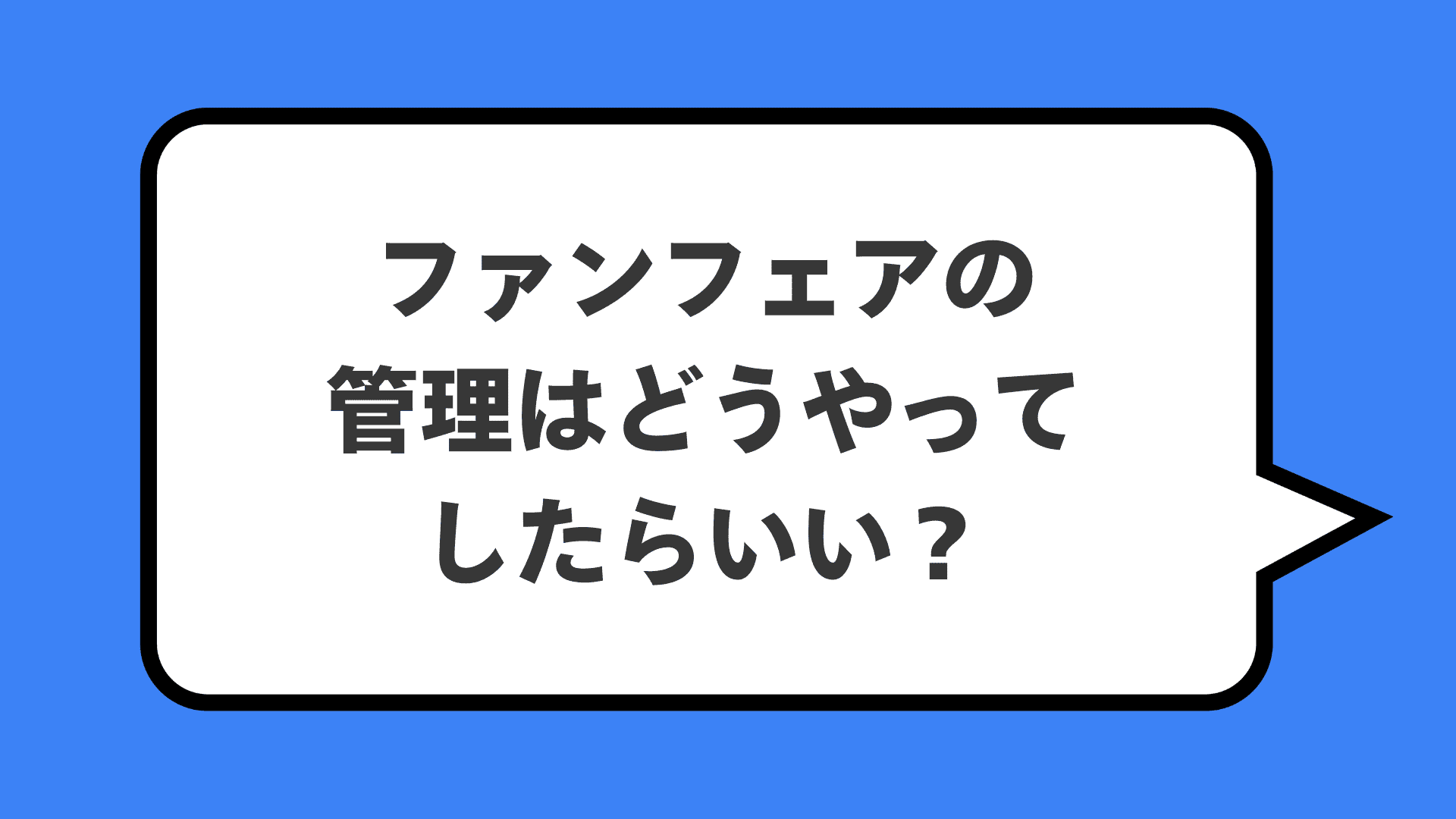 ファンフェアの管理はどうやってしたらいい？