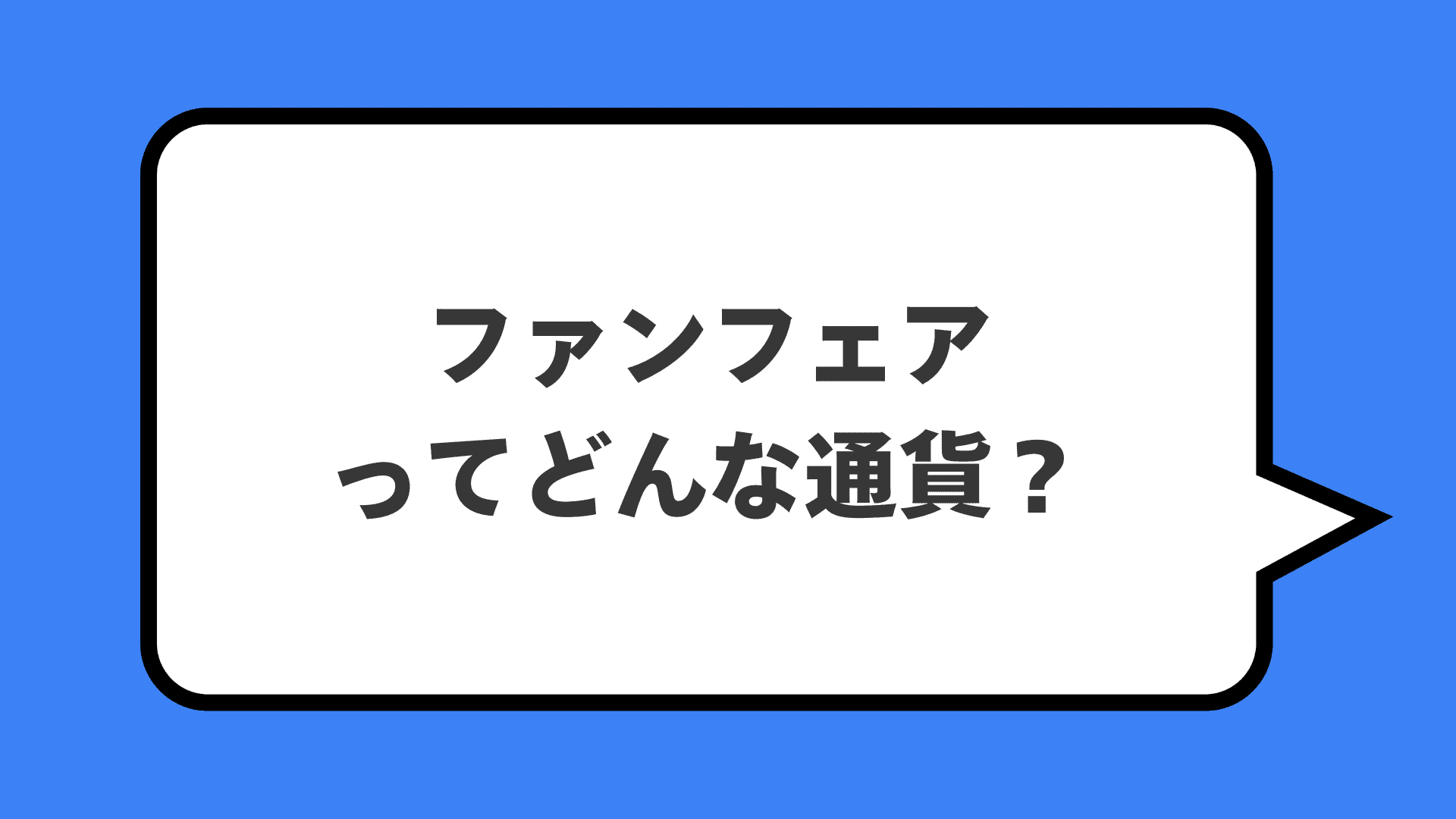 ファンフェアってどんな通貨？