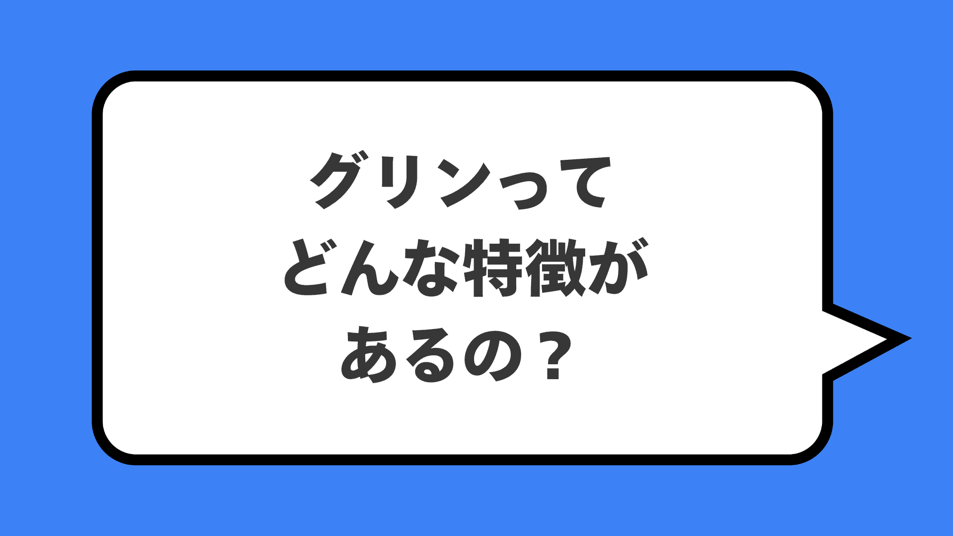 グリンってどんな特徴があるの？