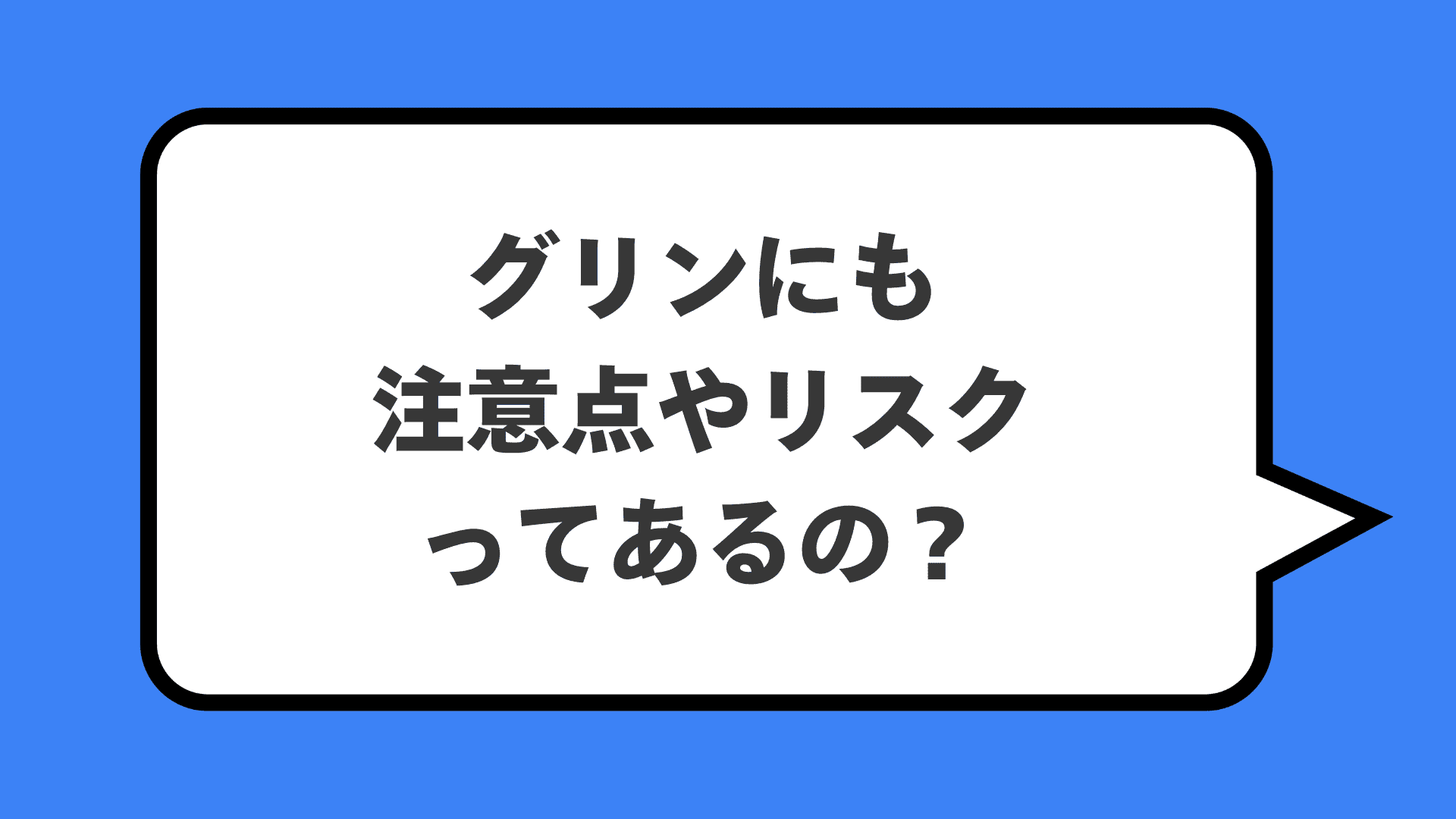 グリンにも注意点やリスクってあるの？