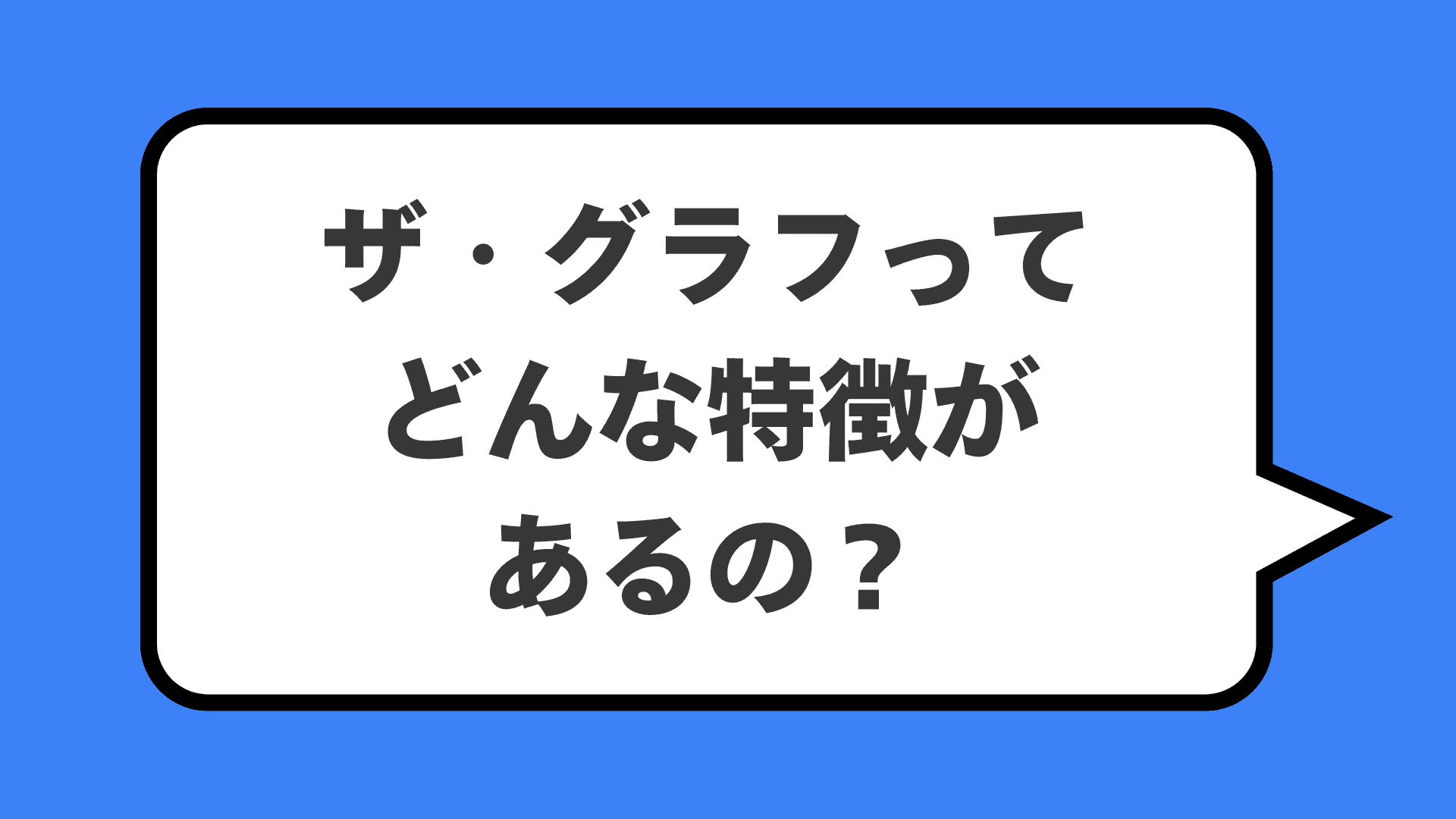 ザ・グラフってどんな特徴があるの？
