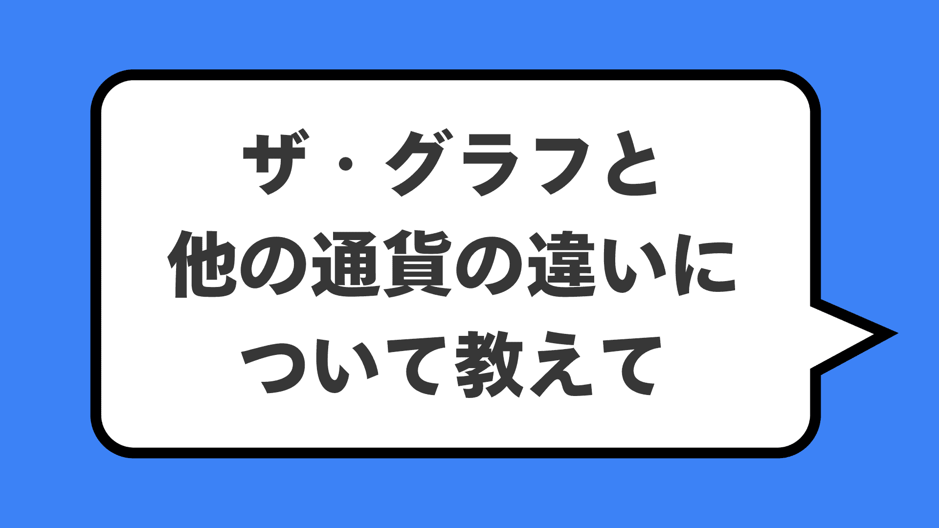 ザ・グラフと他の通貨の違いについて教えて