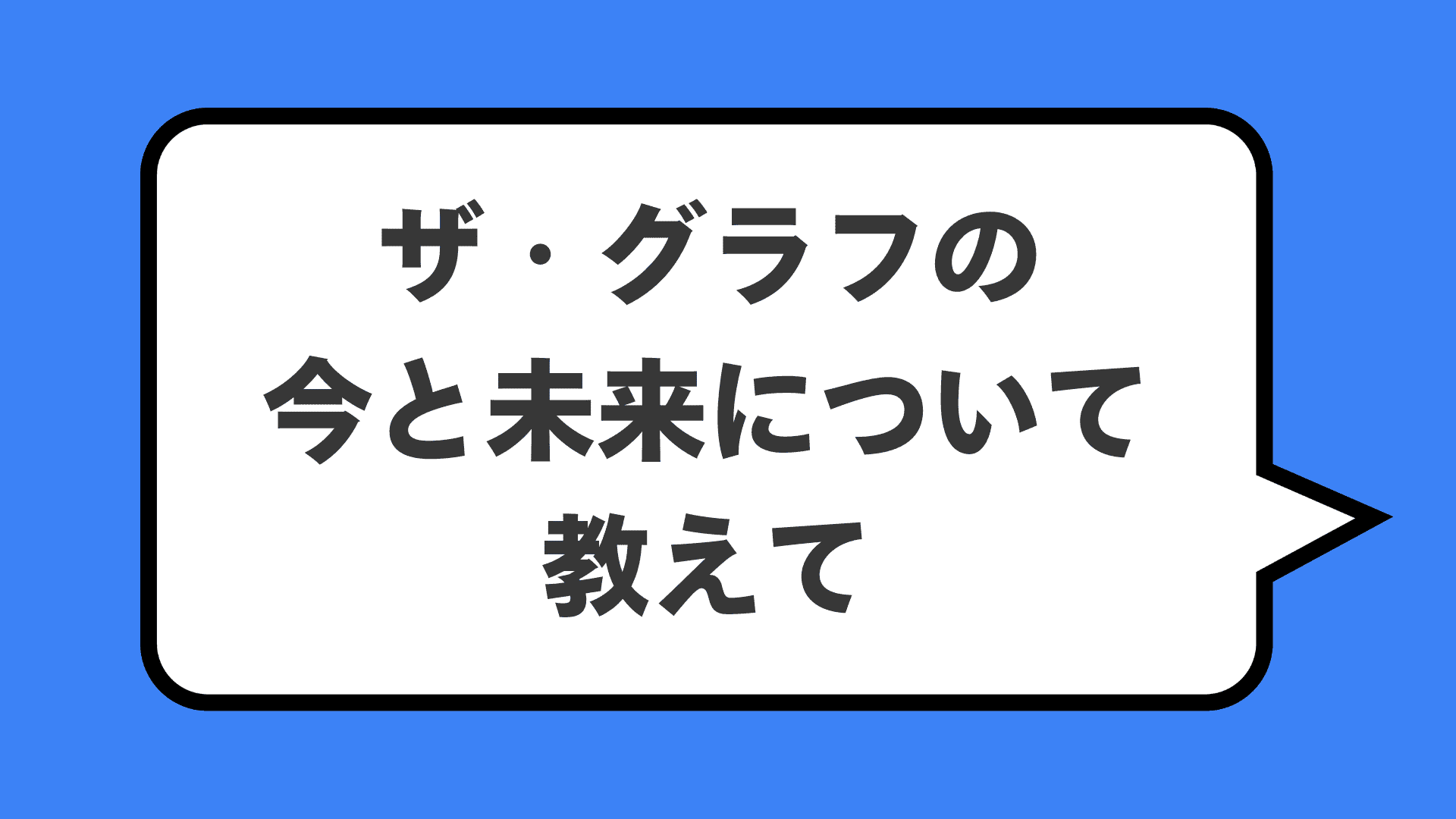ザ・グラフの今と未来について教えて