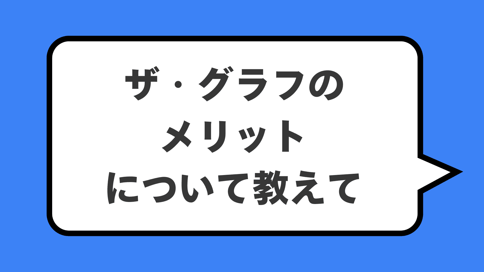 ザ・グラフのメリットについて教えて