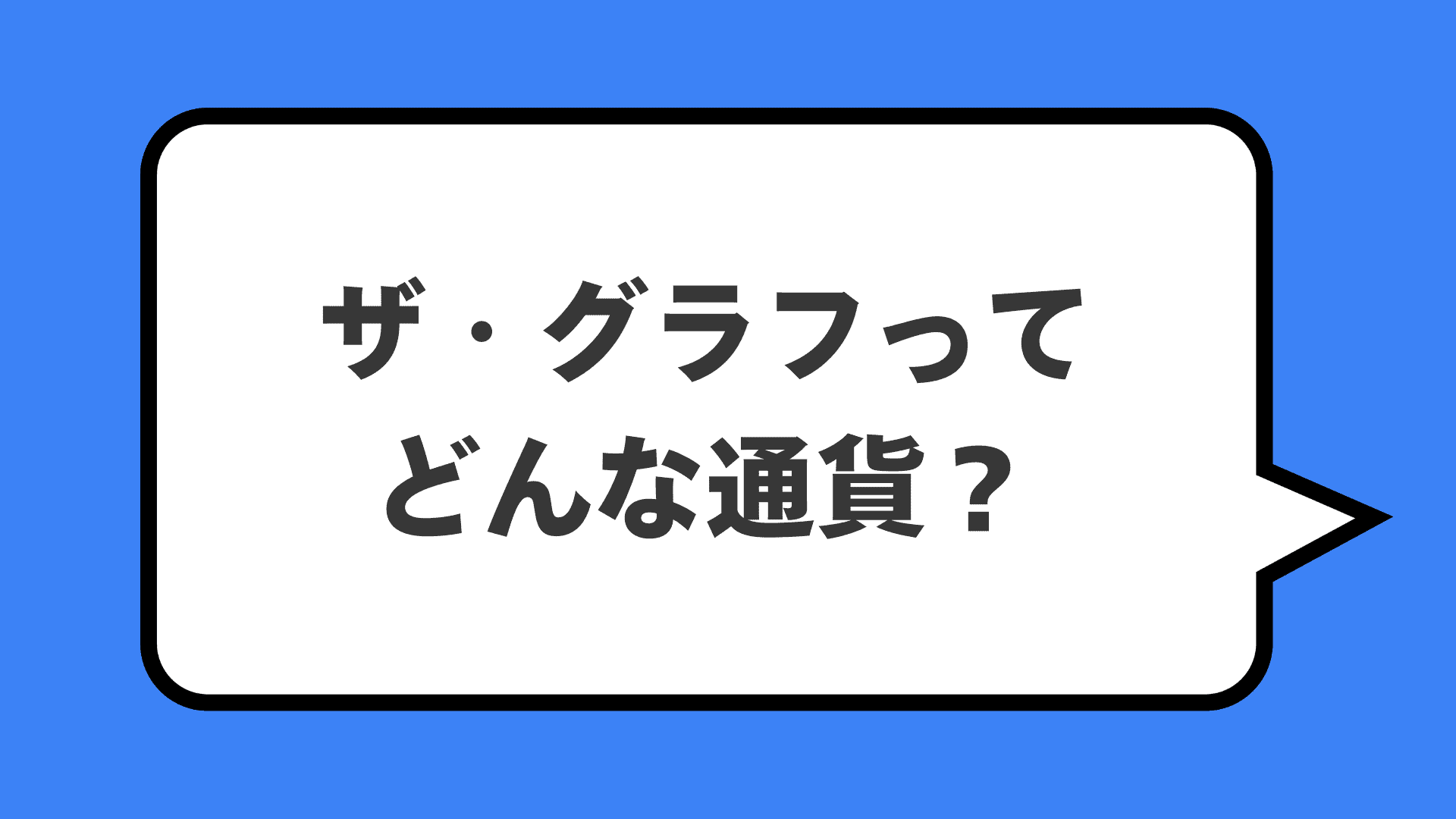 ザ・グラフってどんな通貨？