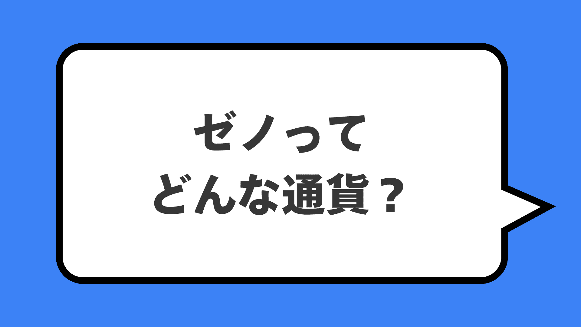 ゼノってどんな通貨？