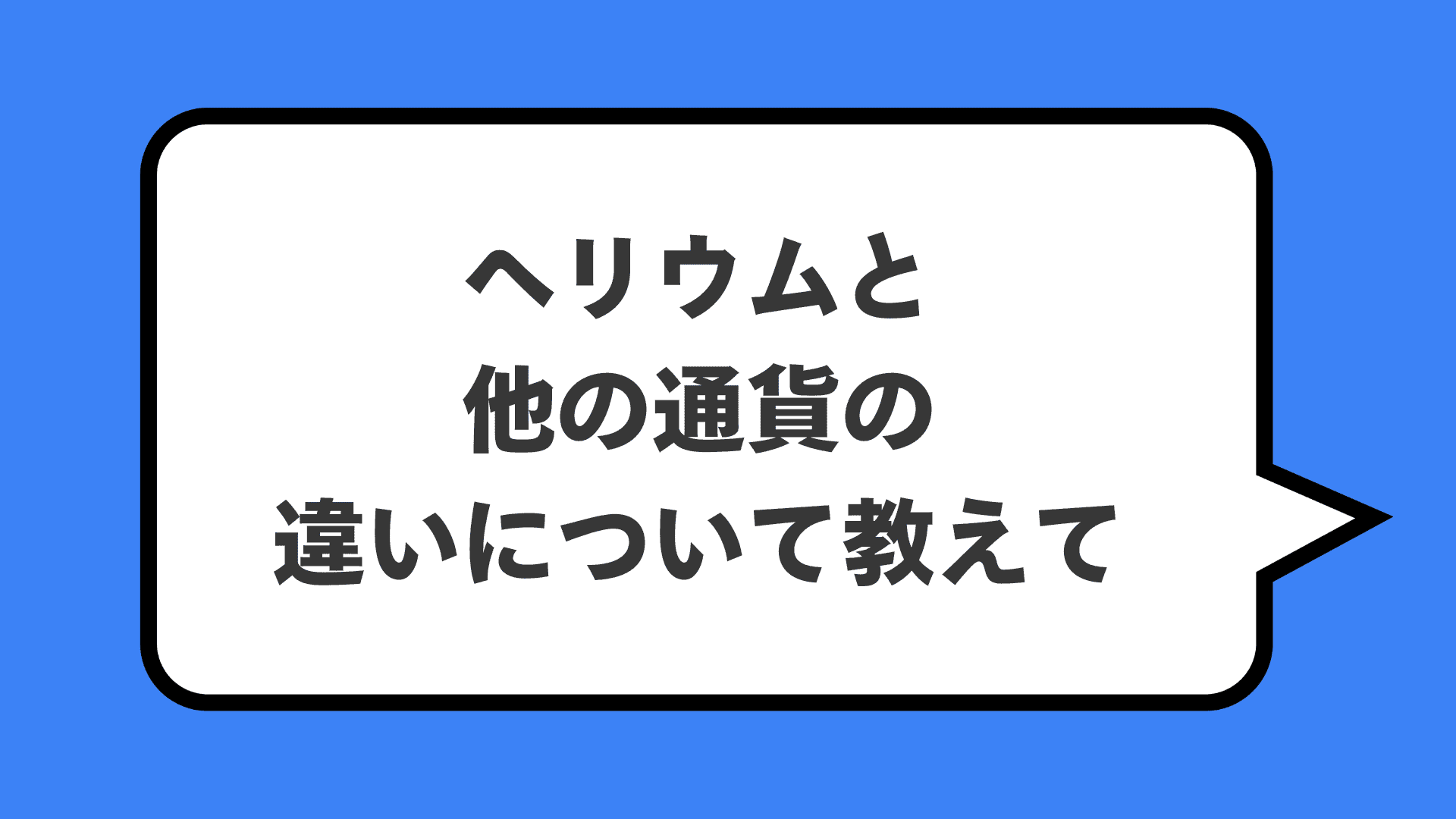 ヘリウムと他の通貨の違いについて教えて