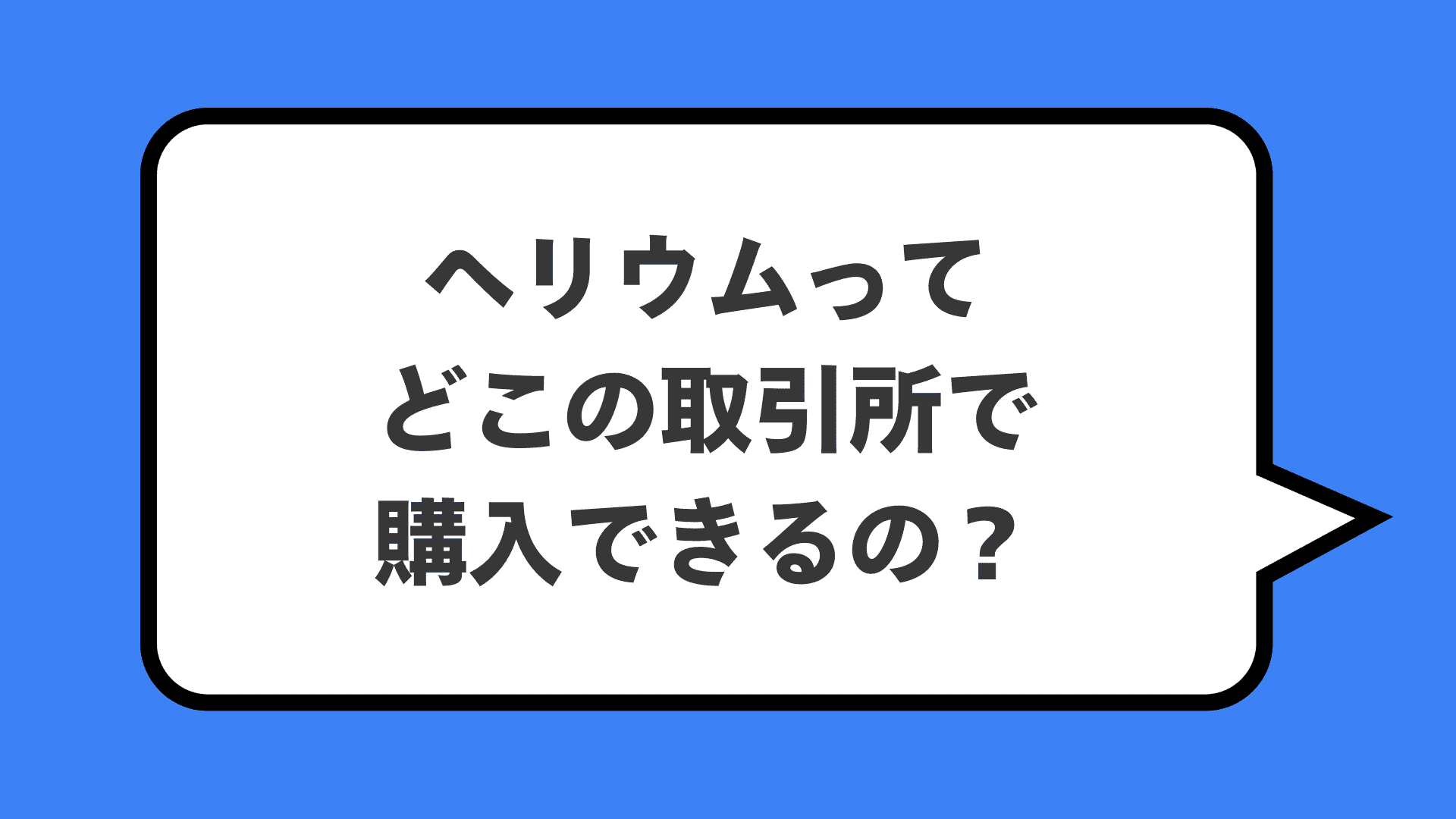 ヘリウムってどこの取引所で購入できるの？