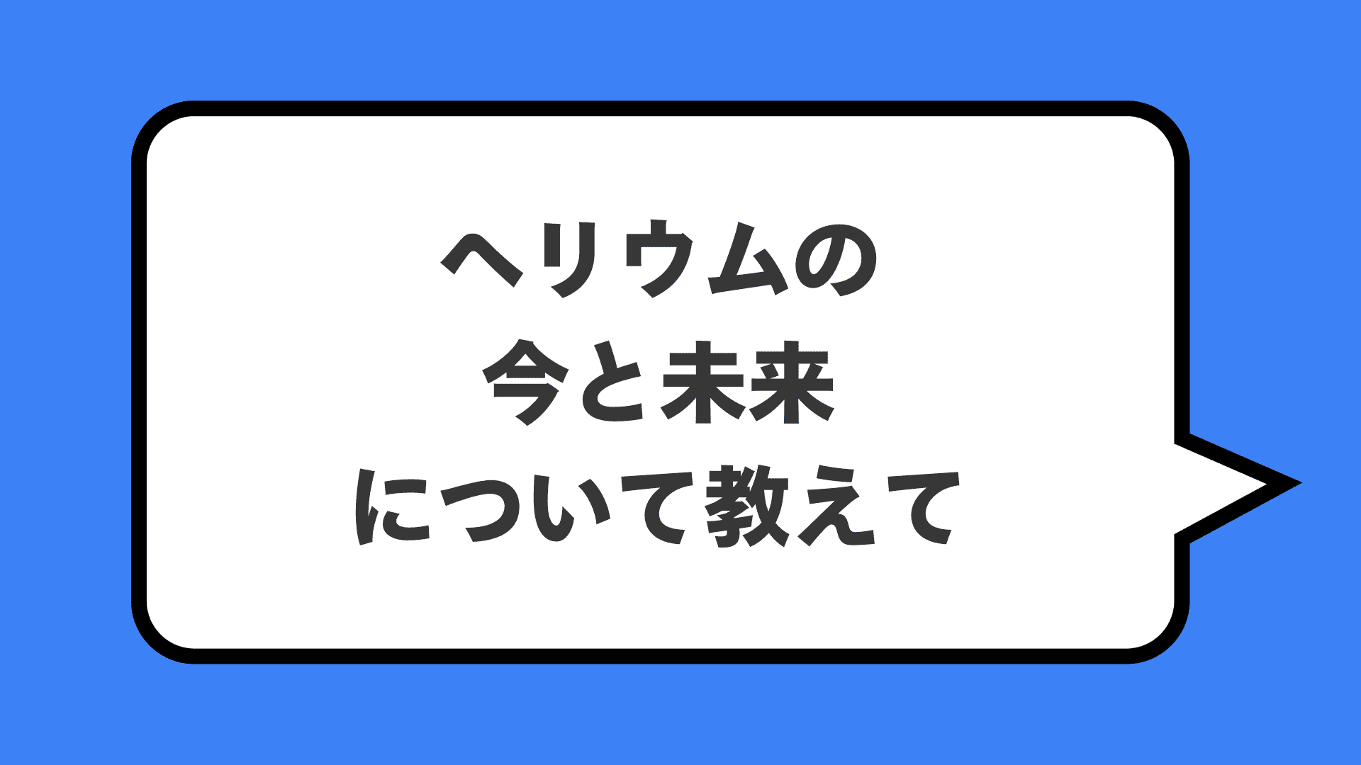 ヘリウムの今と未来について教えて