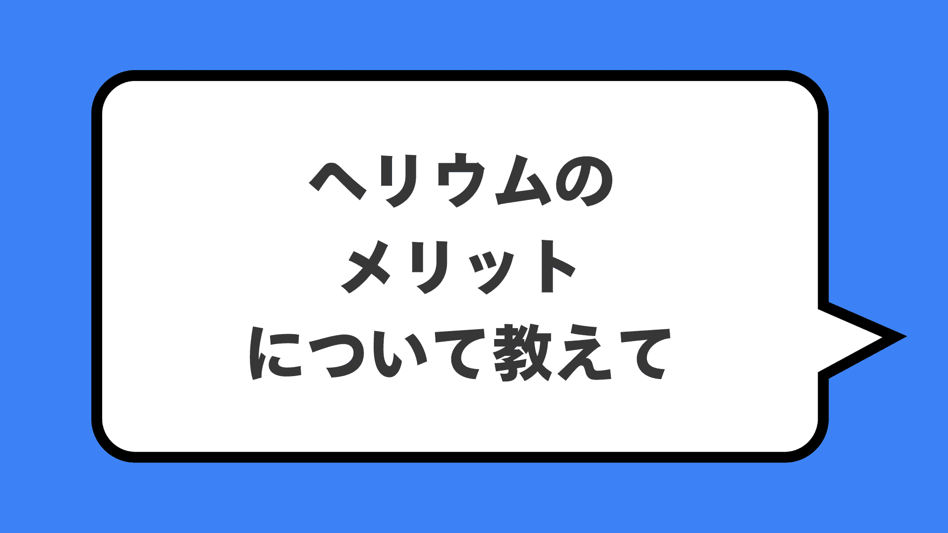 ヘリウムのメリットについて教えて
