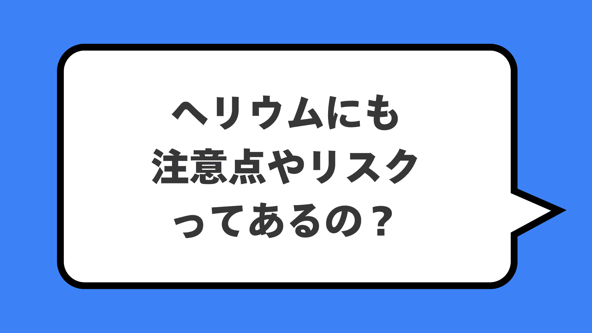 ヘリウムにも注意点やリスクってあるの？