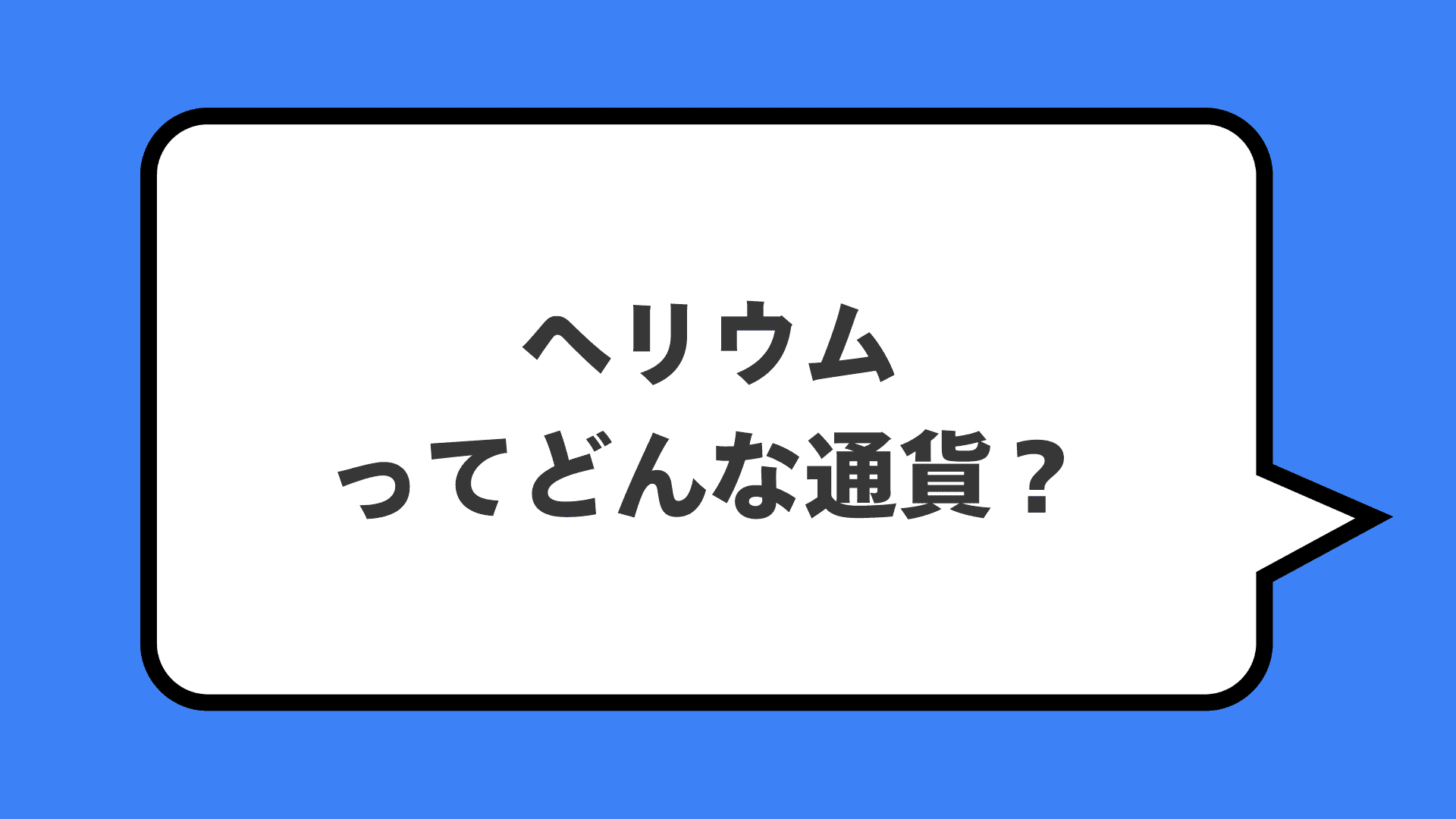 ヘリウムってどんな通貨？