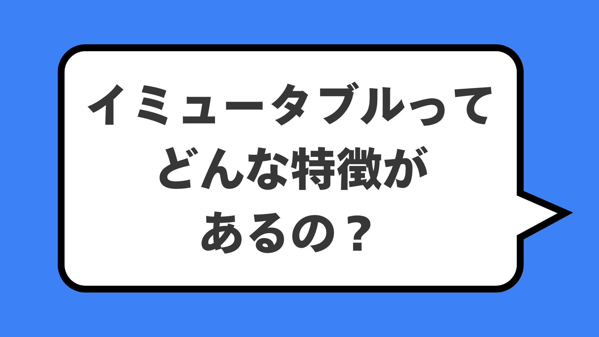 イミュータブルってどんな特徴があるの？