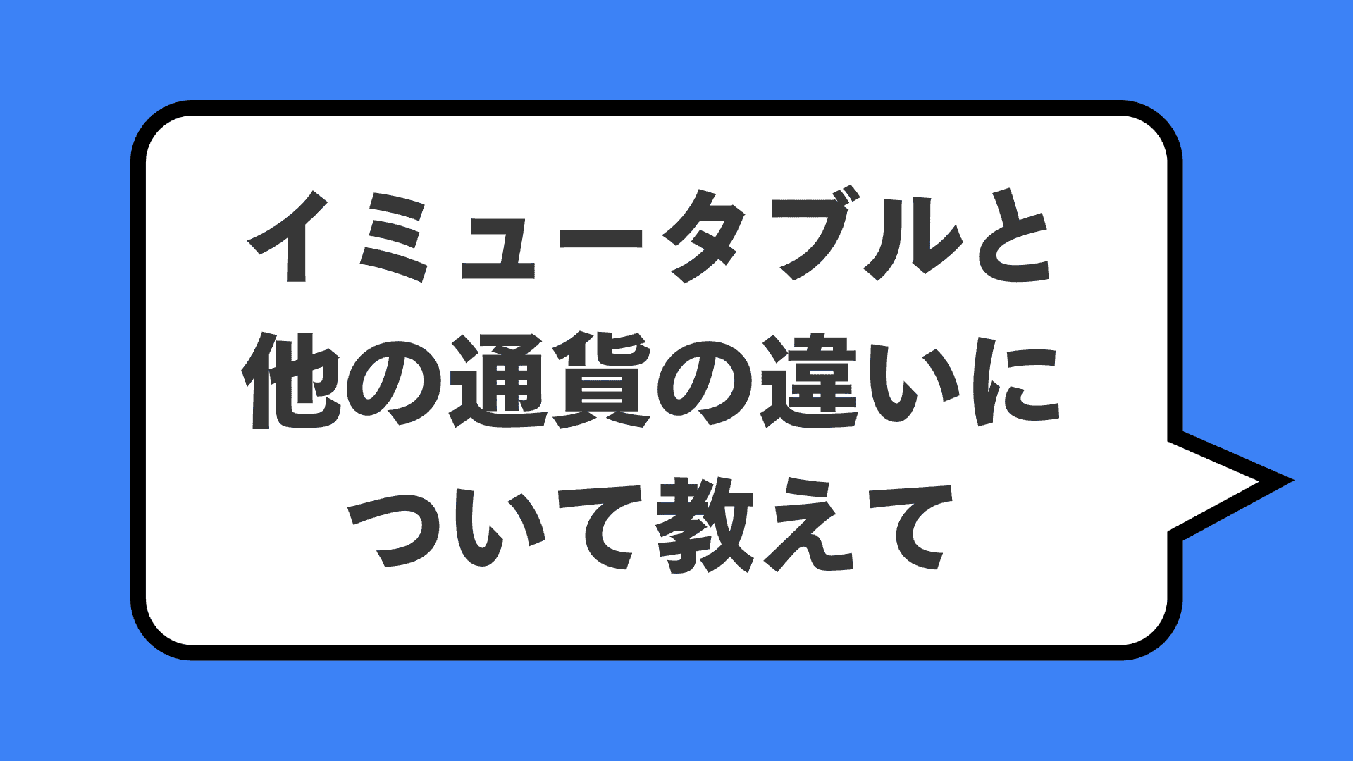 イミュータブルと他の通貨の違いについて教えて