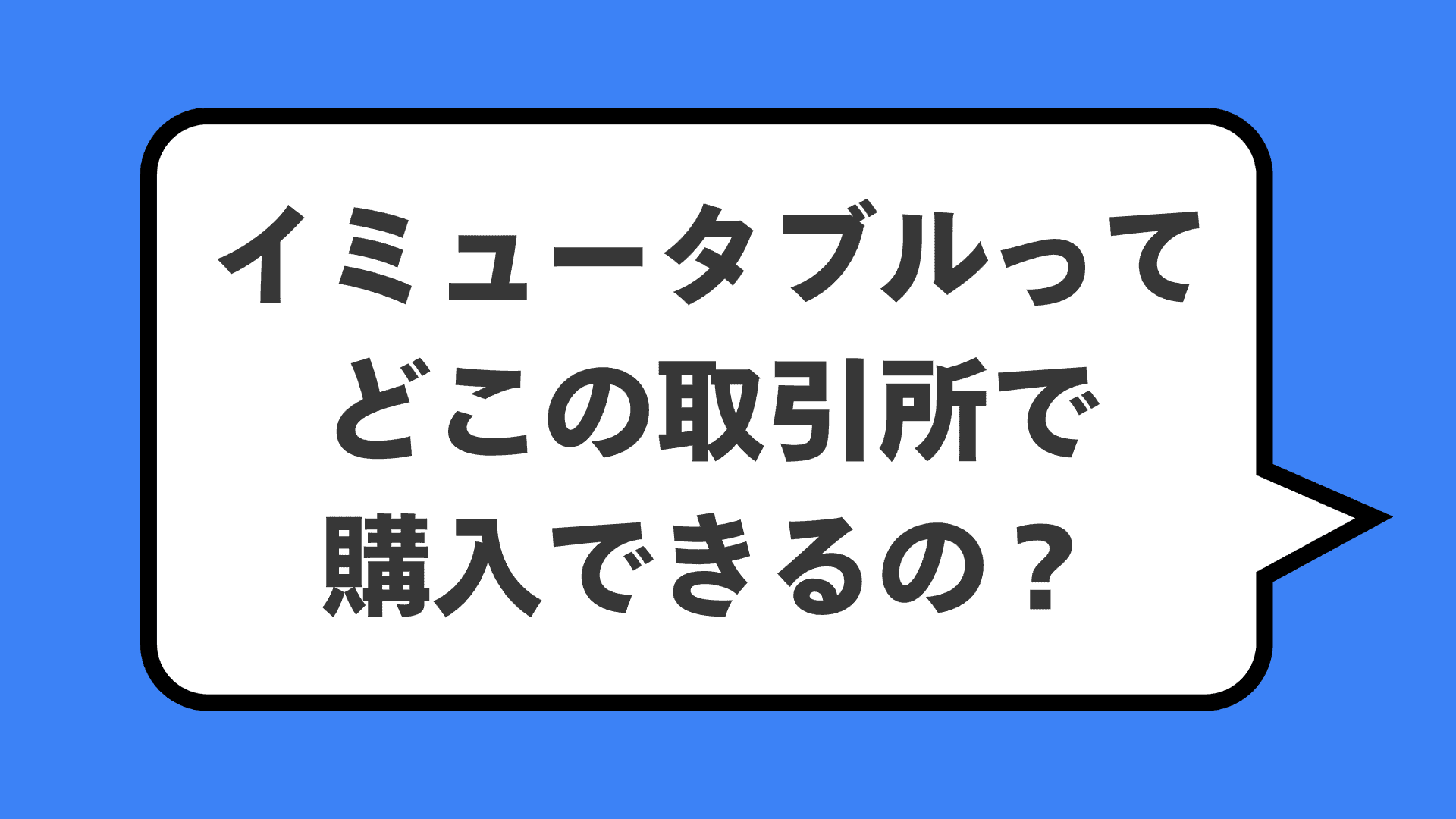 イミュータブルってどこの取引所で購入できるの？