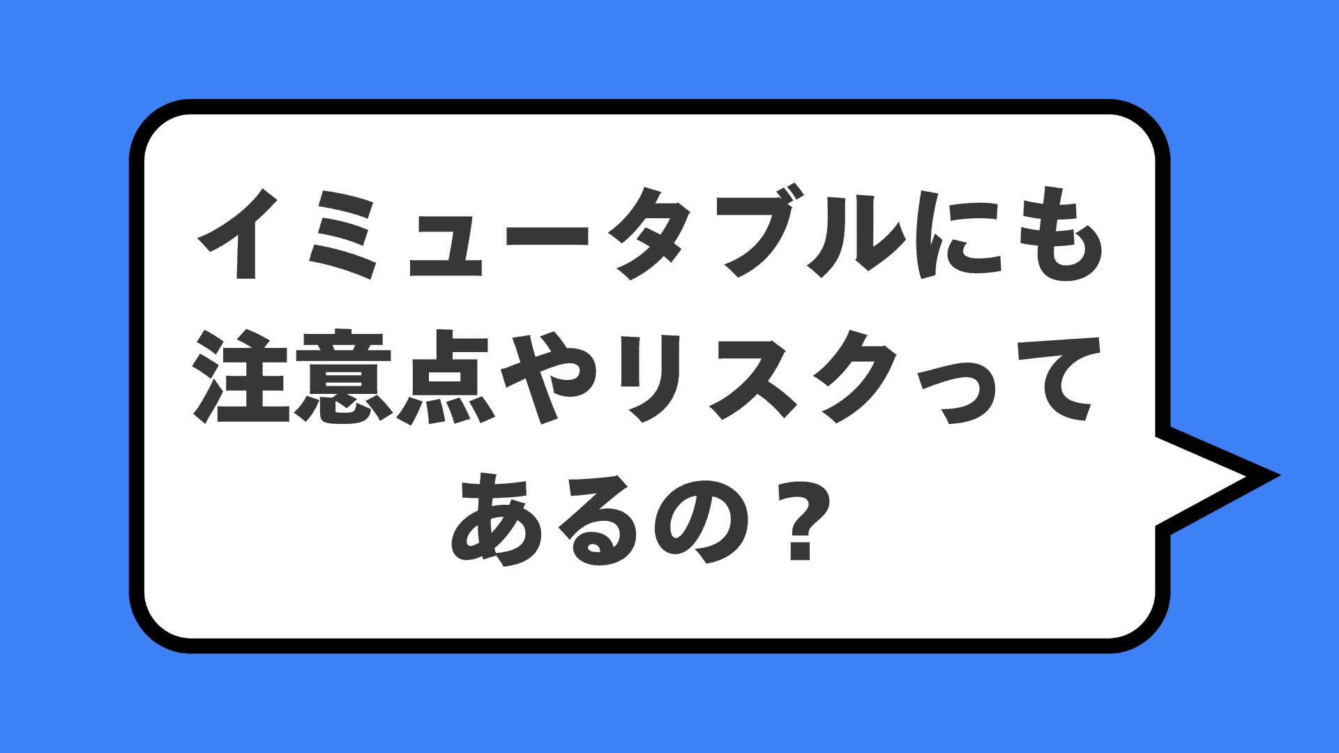 イミュータブルにも注意点やリスクってあるの？