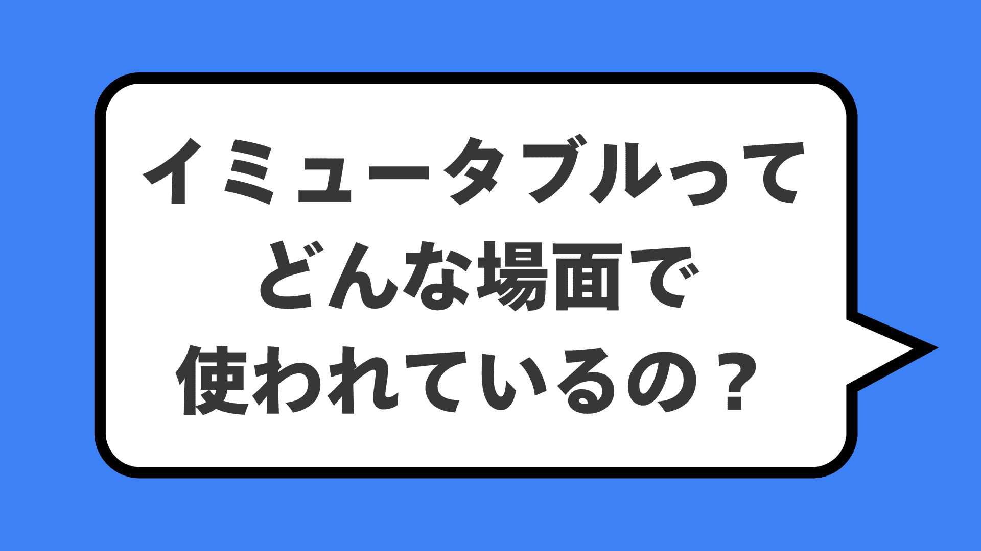 イミュータブルってどんな場面で使われているの？