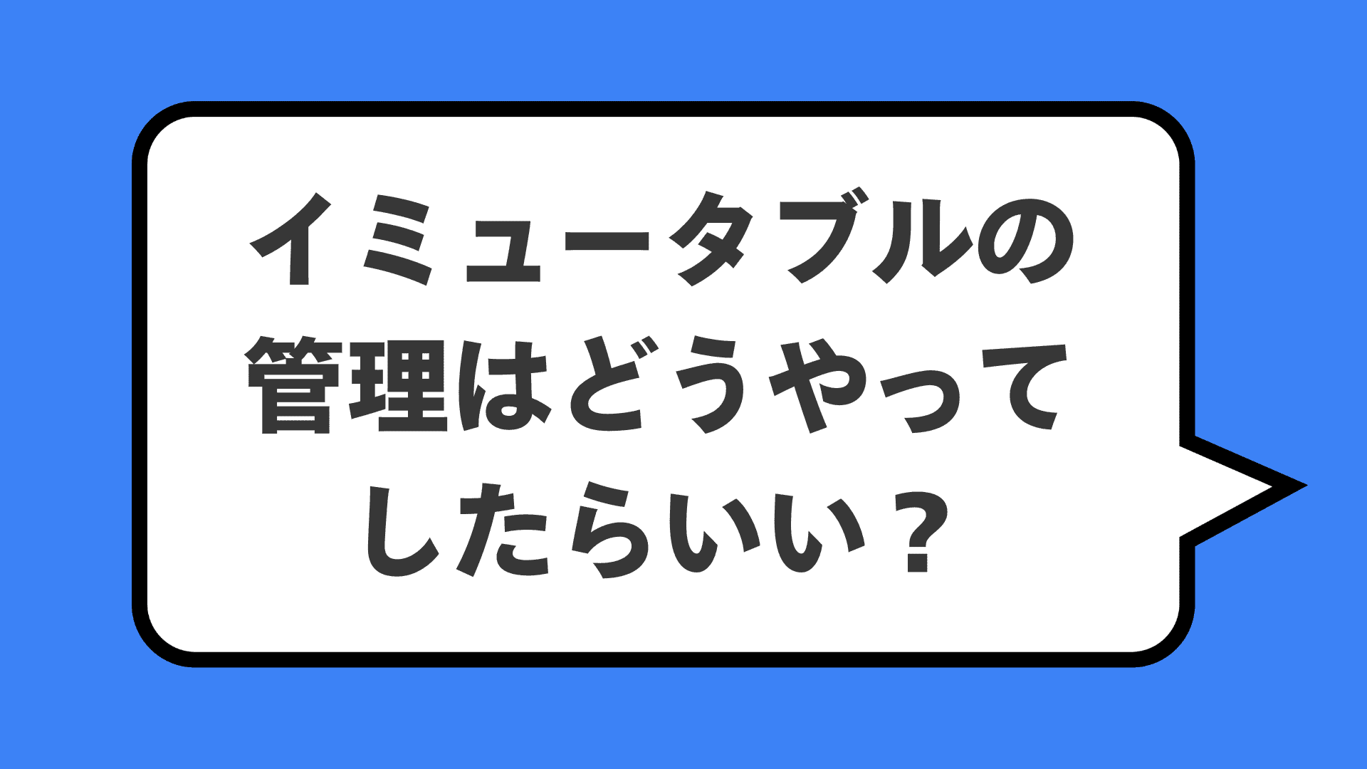 イミュータブルの管理はどうやってしたらいい？