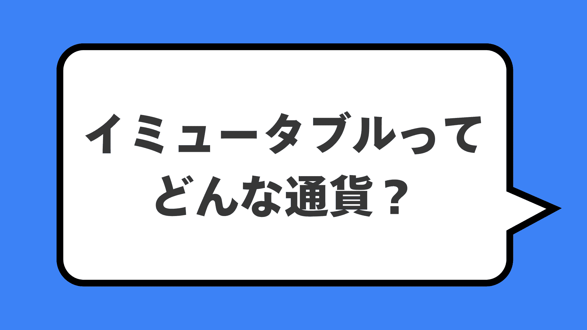イミュータブルってどんな通貨？