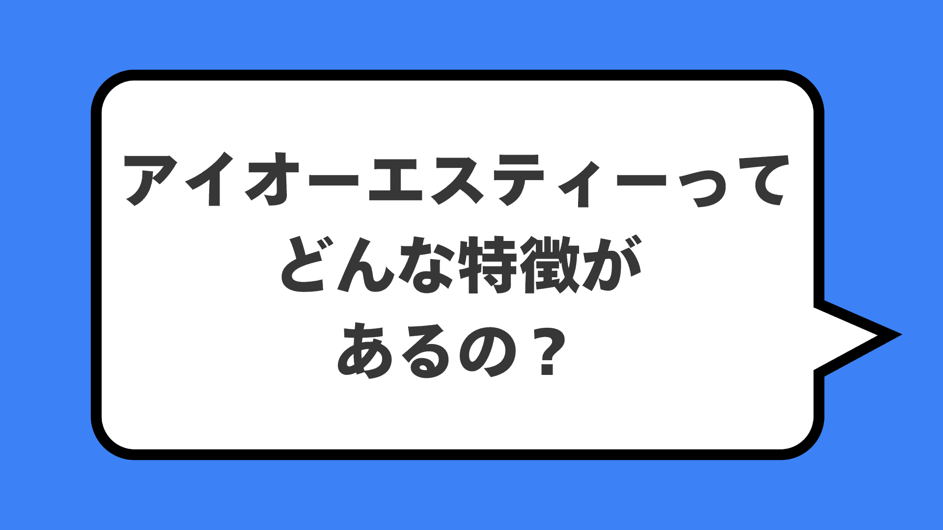 アイオーエスティーってどんな特徴があるの？