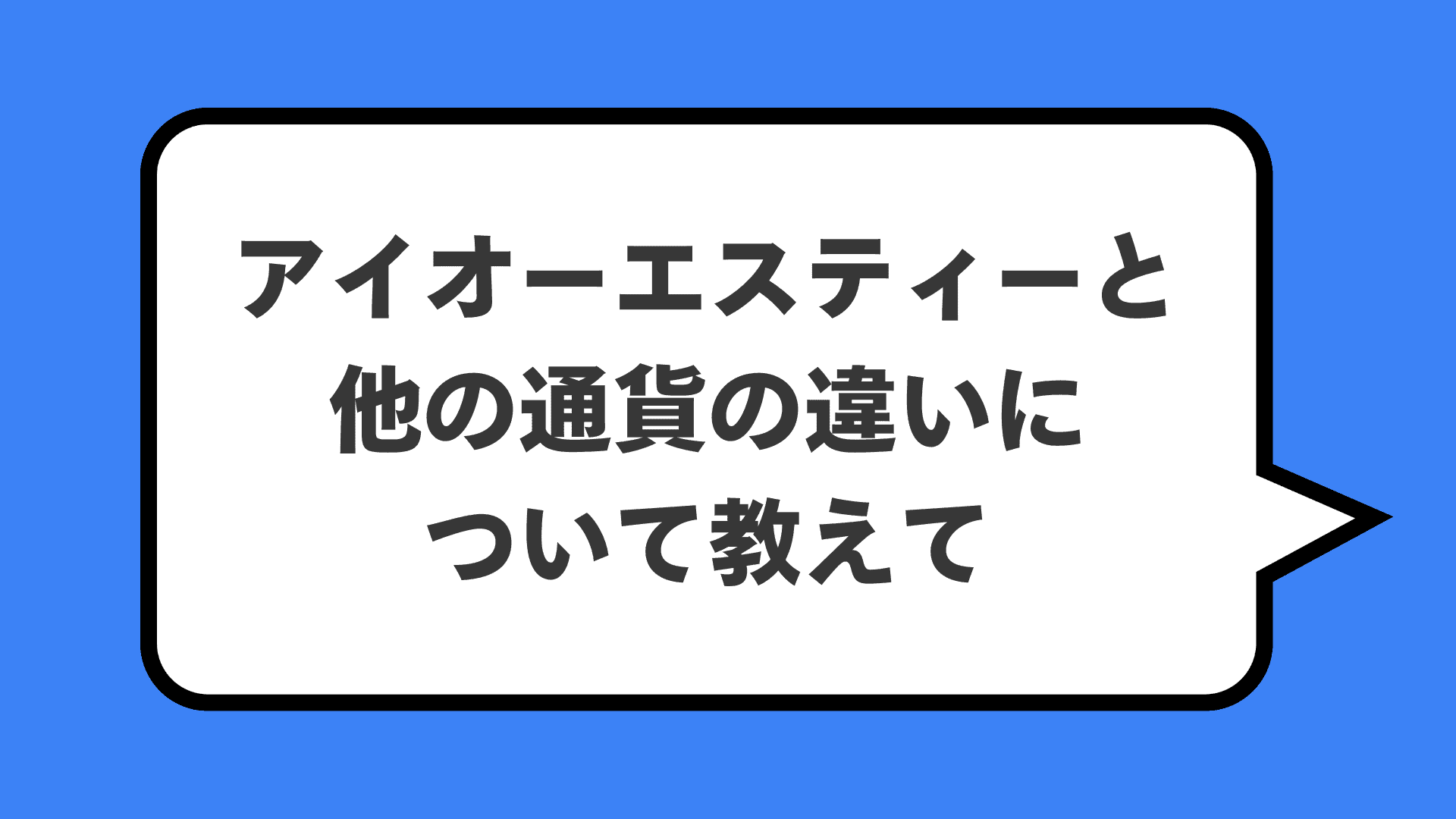 アイオーエスティーと他の通貨の違いについて教えて