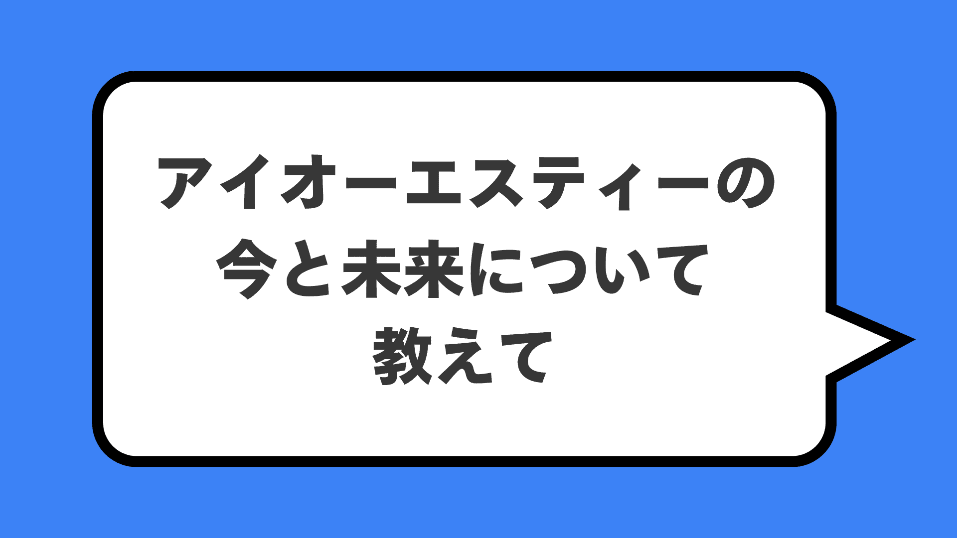 アイオーエスティーの今と未来について教えて