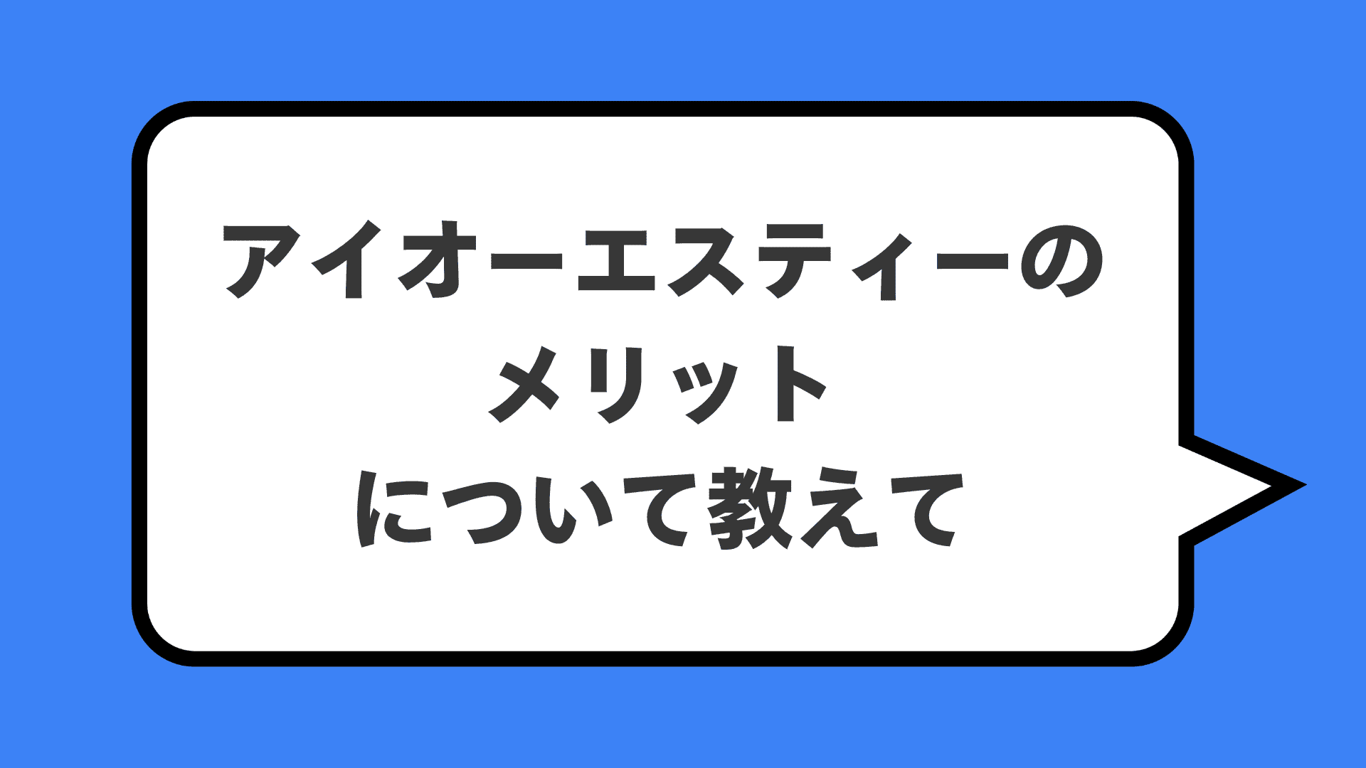 アイオーエスティーのメリットについて教えて