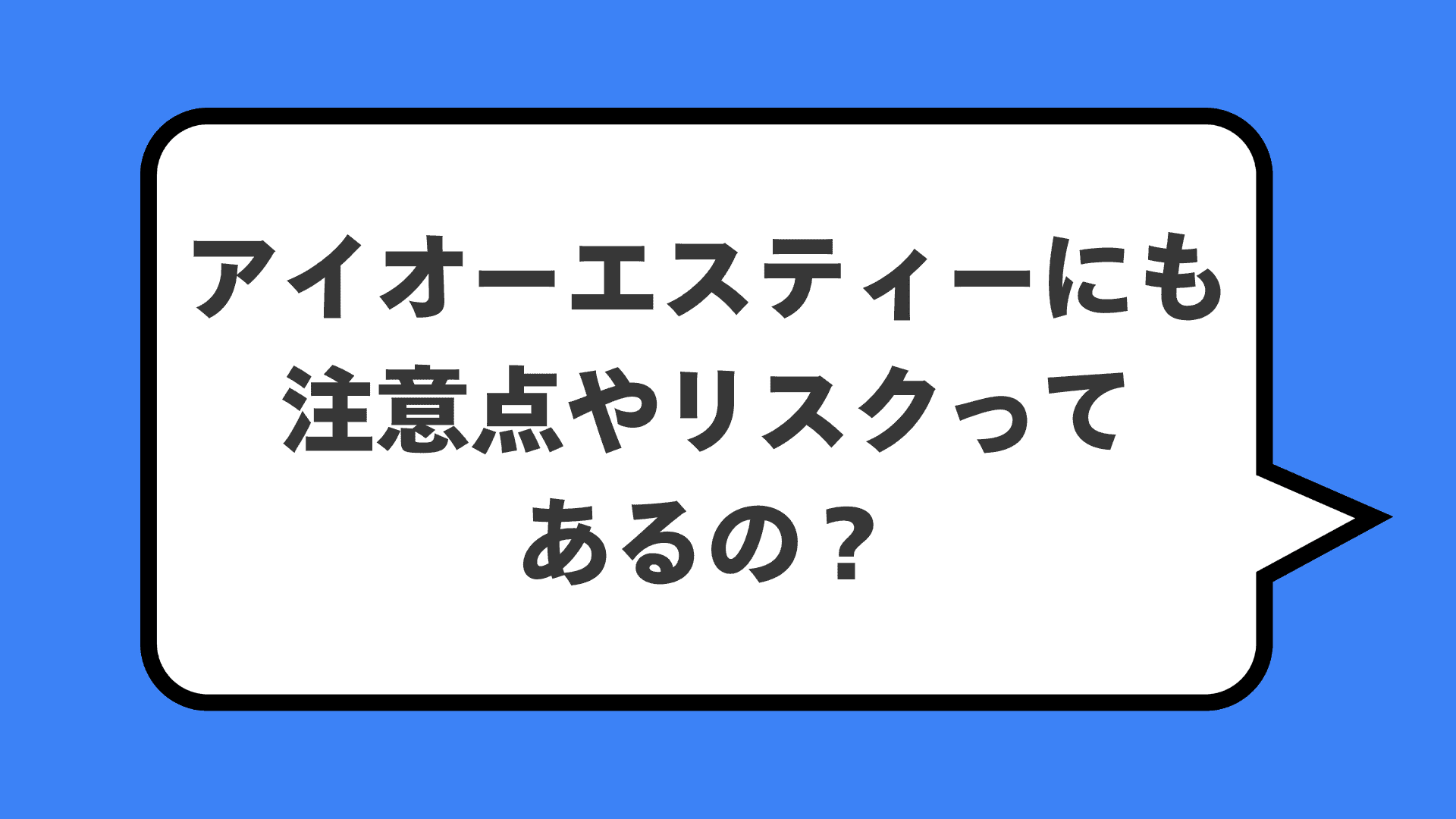 アイオーエスティーにも注意点やリスクってあるの？