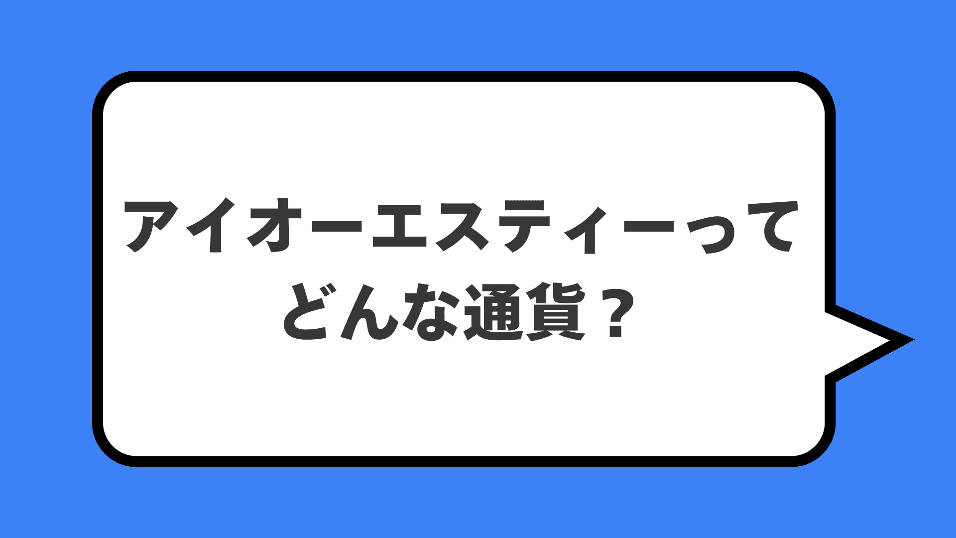 アイオーエスティーってどんな通貨？