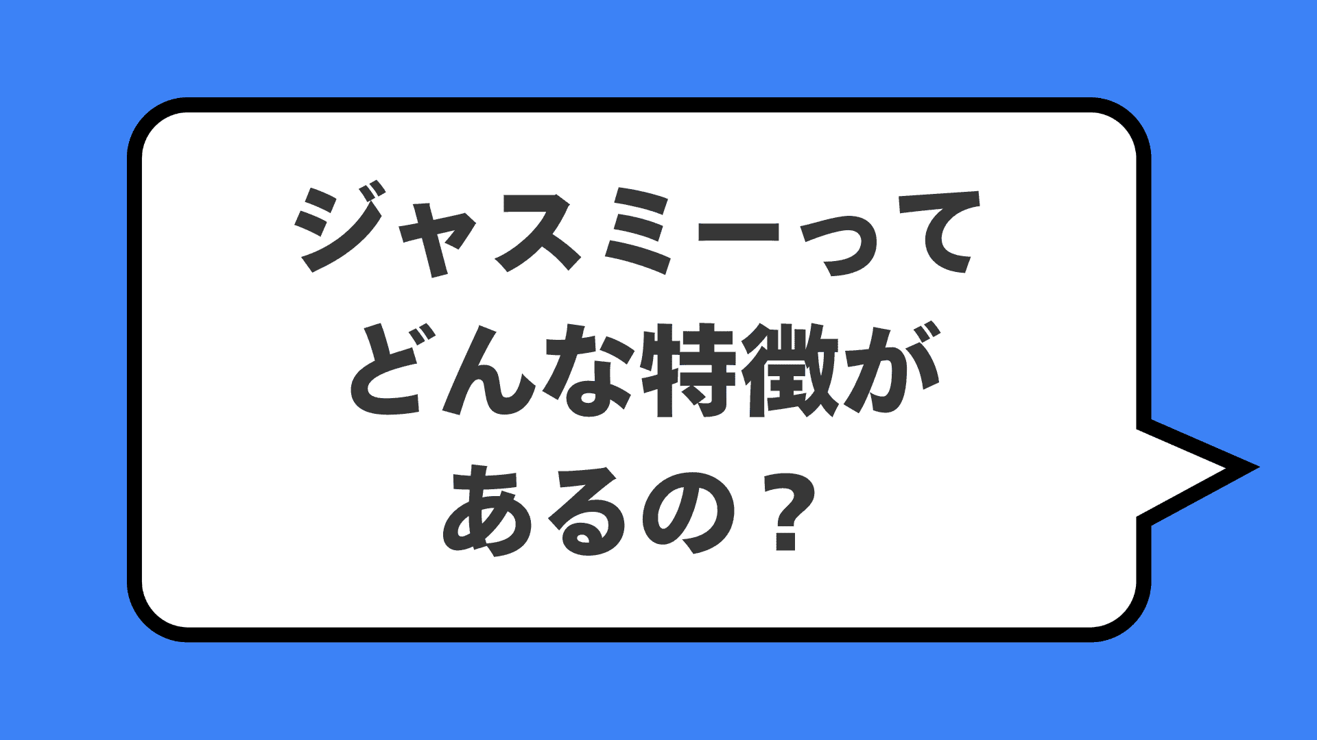 ジャスミーってどんな特徴があるの？