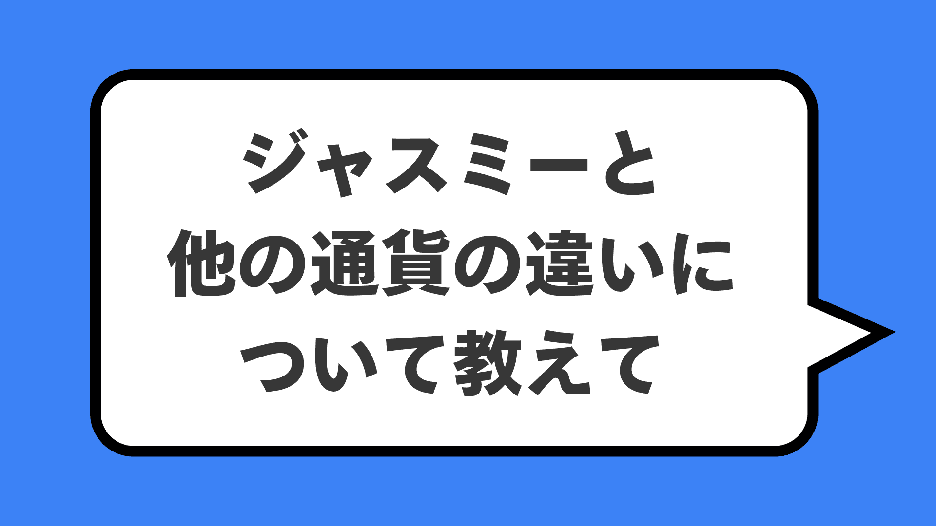 ジャスミーと他の通貨の違いについて教えて