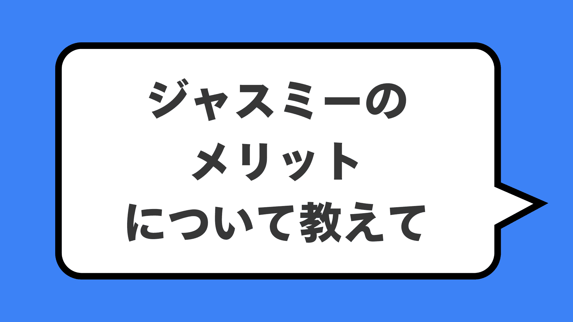 ジャスミーのメリットについて教えて