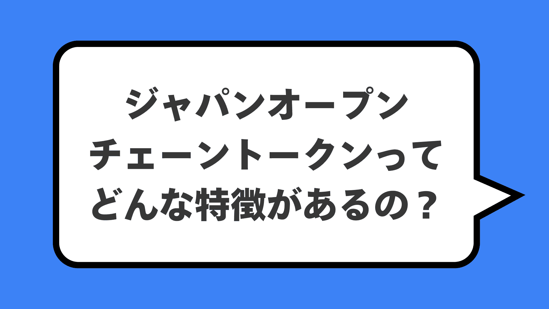 ジャパンオープンチェーントークンってどんな特徴があるの？