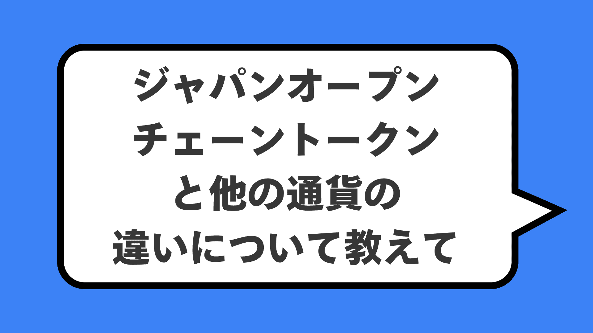 ジャパンオープンチェーントークンと他の通貨の違いについて教えて