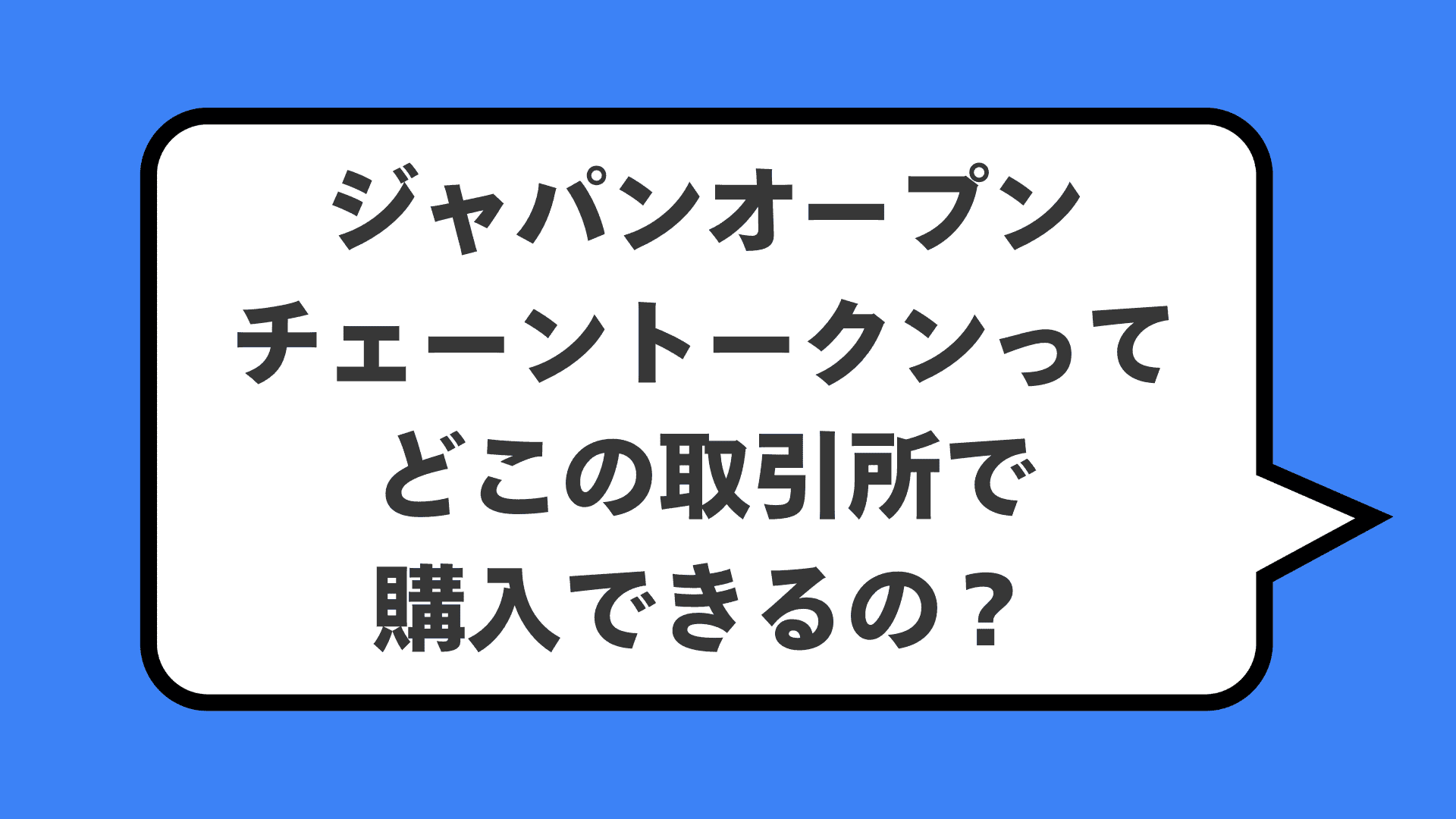 ジャパンオープンチェーントークンってどこの取引所で購入できるの？