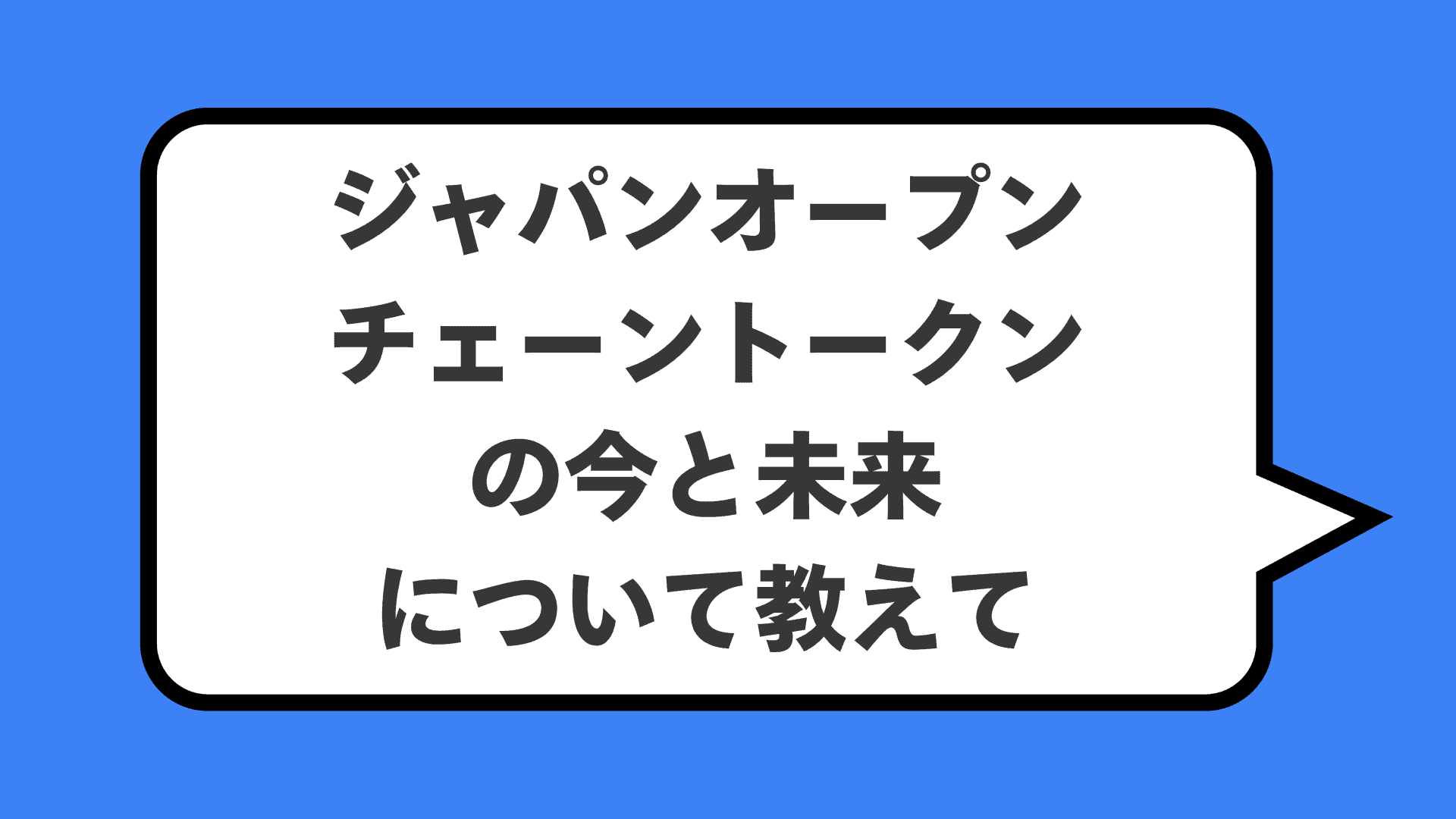 ジャパンオープンチェーントークンの今と未来について教えて